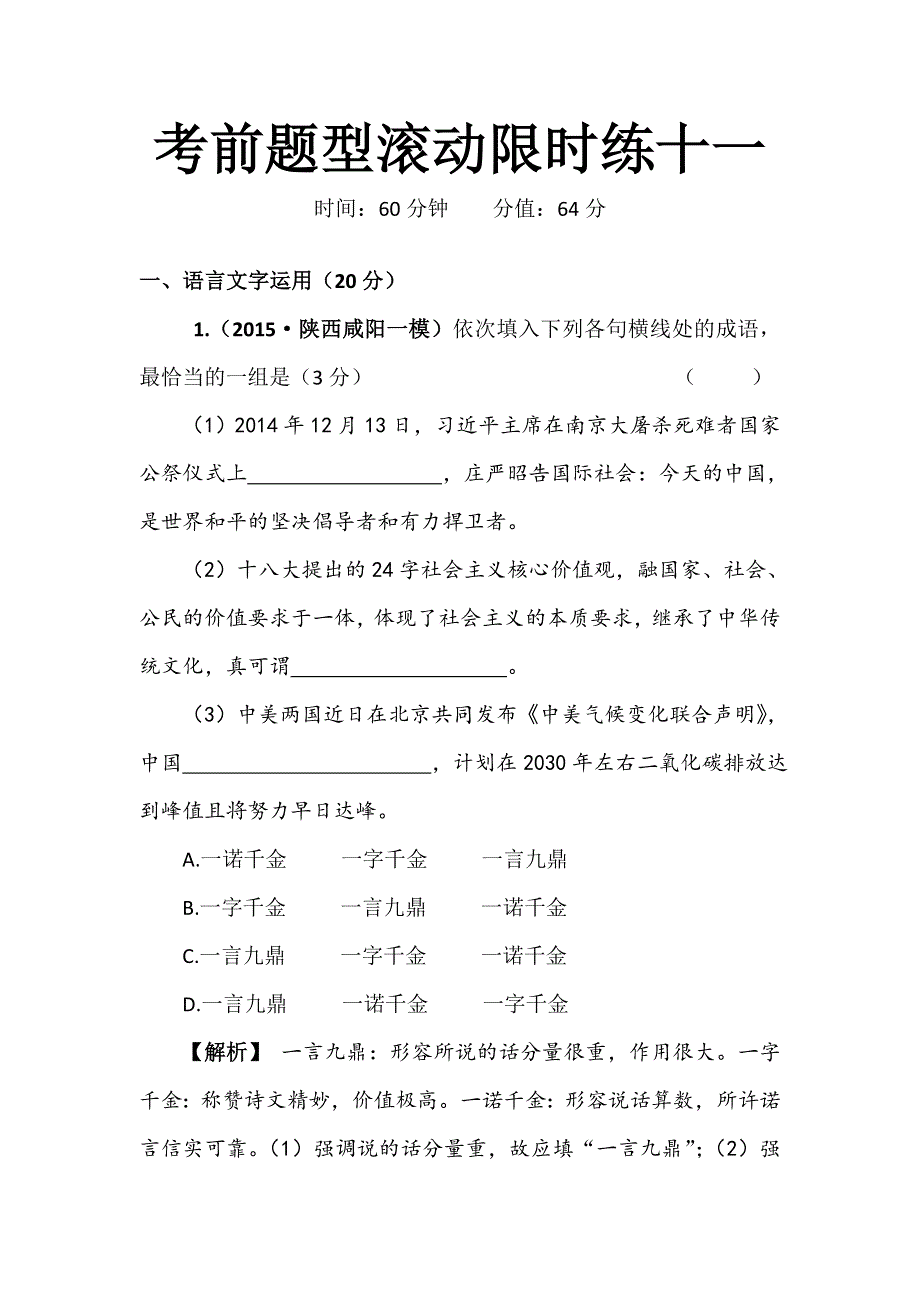 四川省2016届高三上学期语文滚动限时练十一WORD版含解析 .doc_第1页