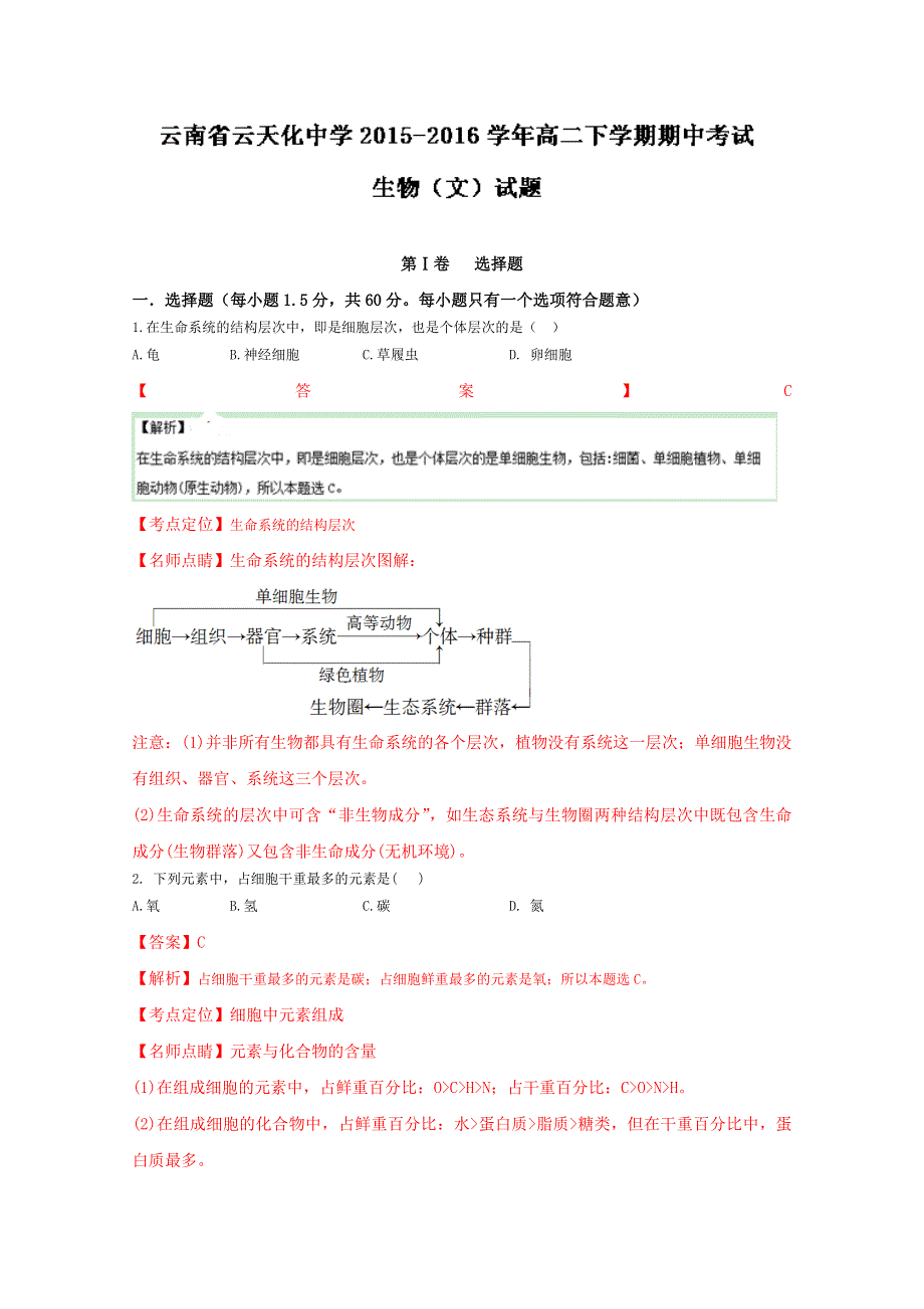 云南省云天化中学2015-2016学年高二下学期期中考试试题 生物（文） WORD版含解析.doc_第1页