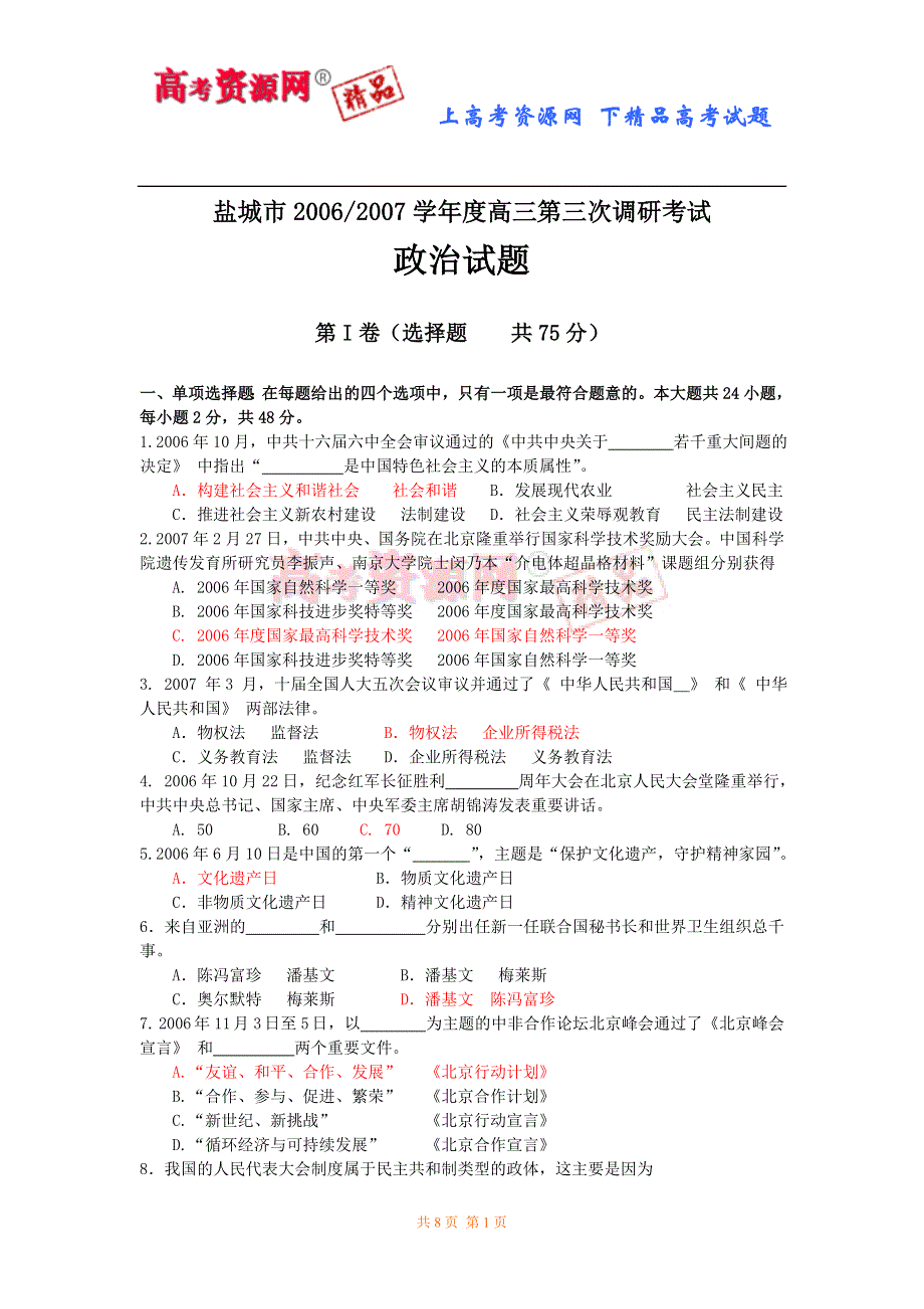 2006—2007学年度盐城市高三第三次调研考试（政治）.doc_第1页