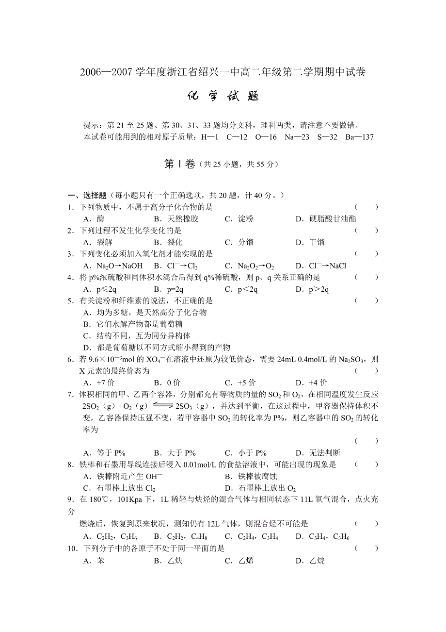 2006—2007学年度浙江省绍兴一中高二年级第二学期期中化学卷.doc_第1页