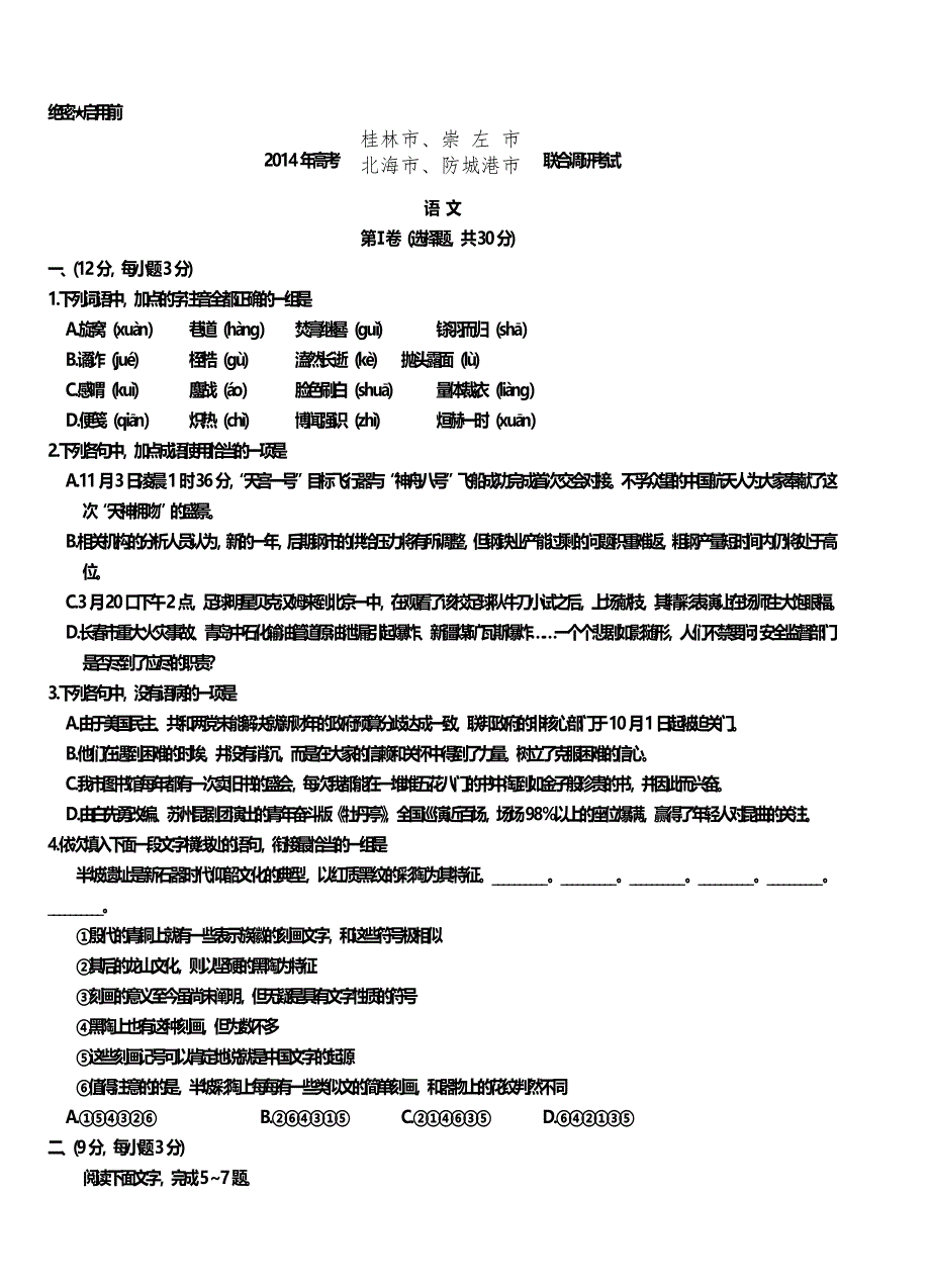 《2014桂林二模》广西桂林市、崇左市、防城港市、北海市2014届高三第二次联合模拟语文试题 WORD版含答案.doc_第1页