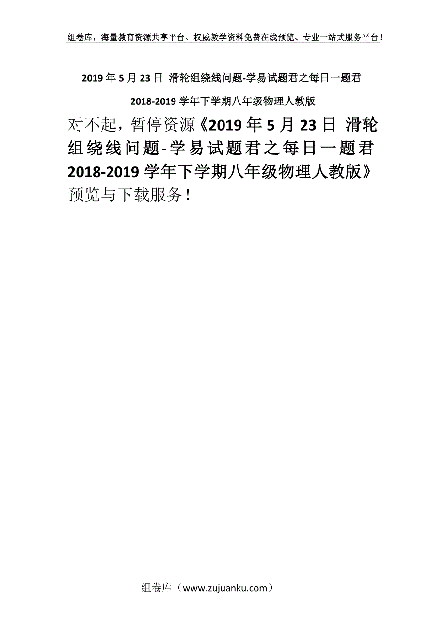 2019年5月23日 滑轮组绕线问题-学易试题君之每日一题君2018-2019学年下学期八年级物理人教版.docx_第1页