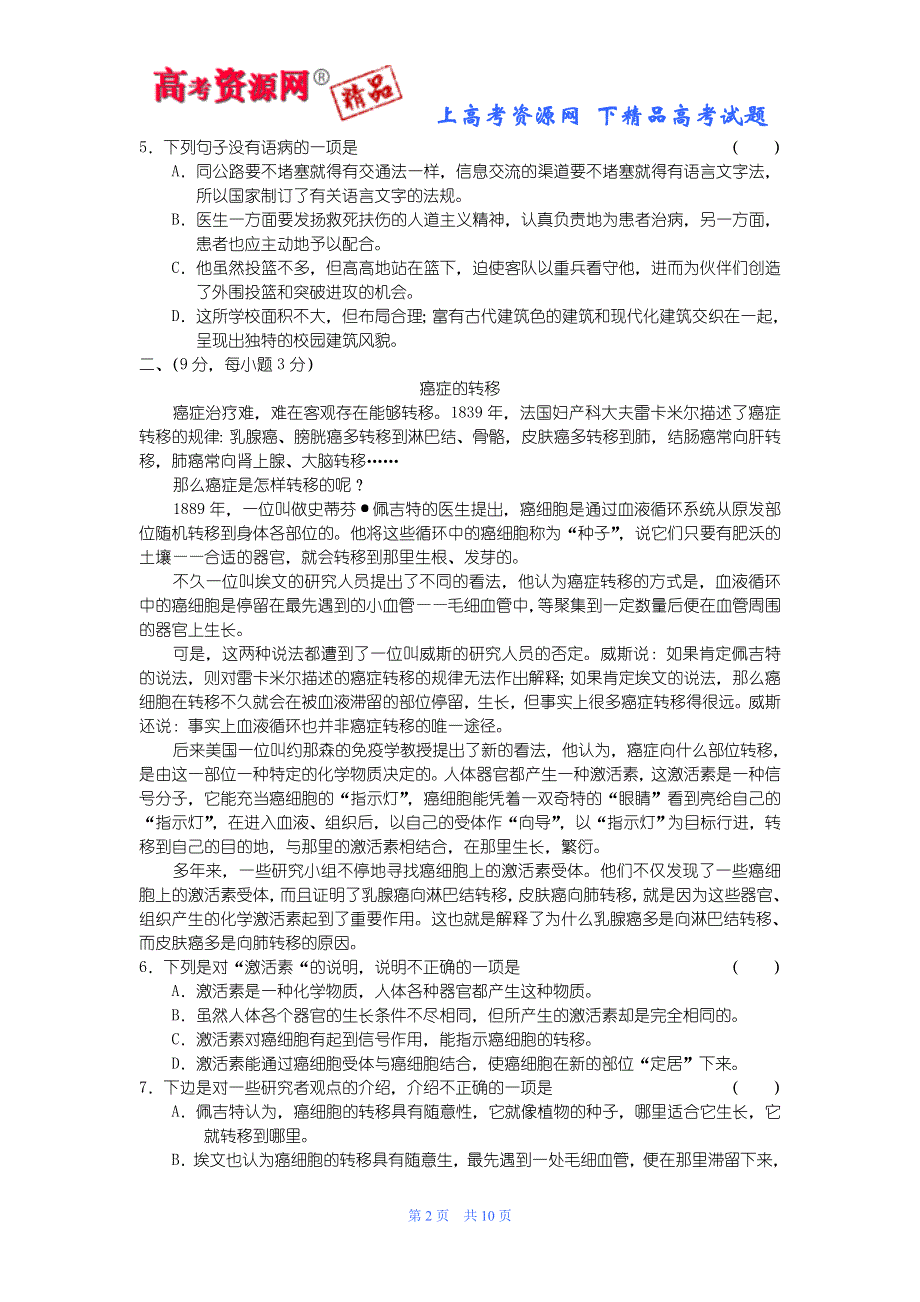 2006—2007学年度湖北省黄冈中学、黄石二中、襄樊五中高三联考语文卷.doc_第2页