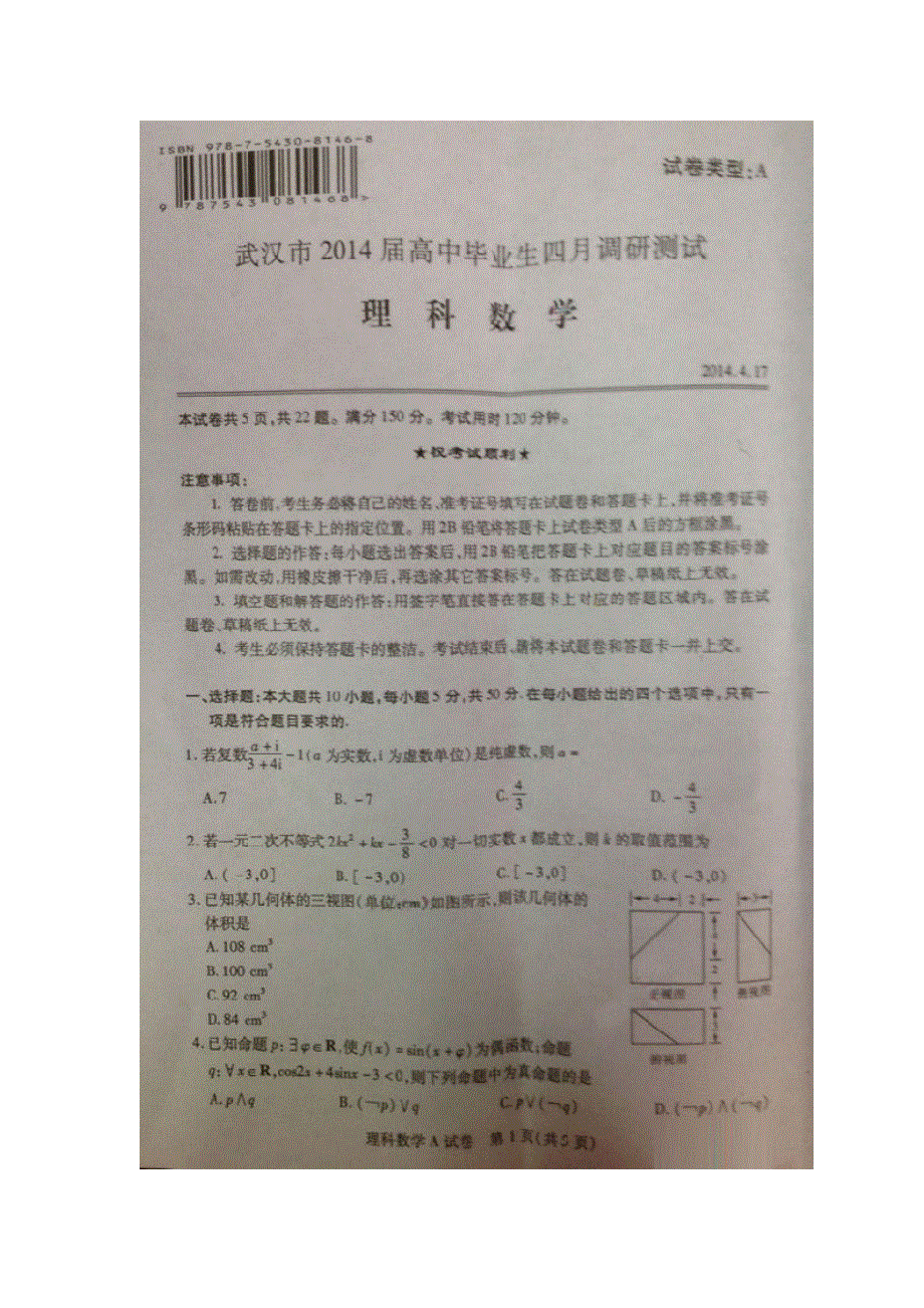 《2014武汉4月调考》湖北省武汉市2014届高三4月调考 数学理试题 扫描版含答案.doc_第1页