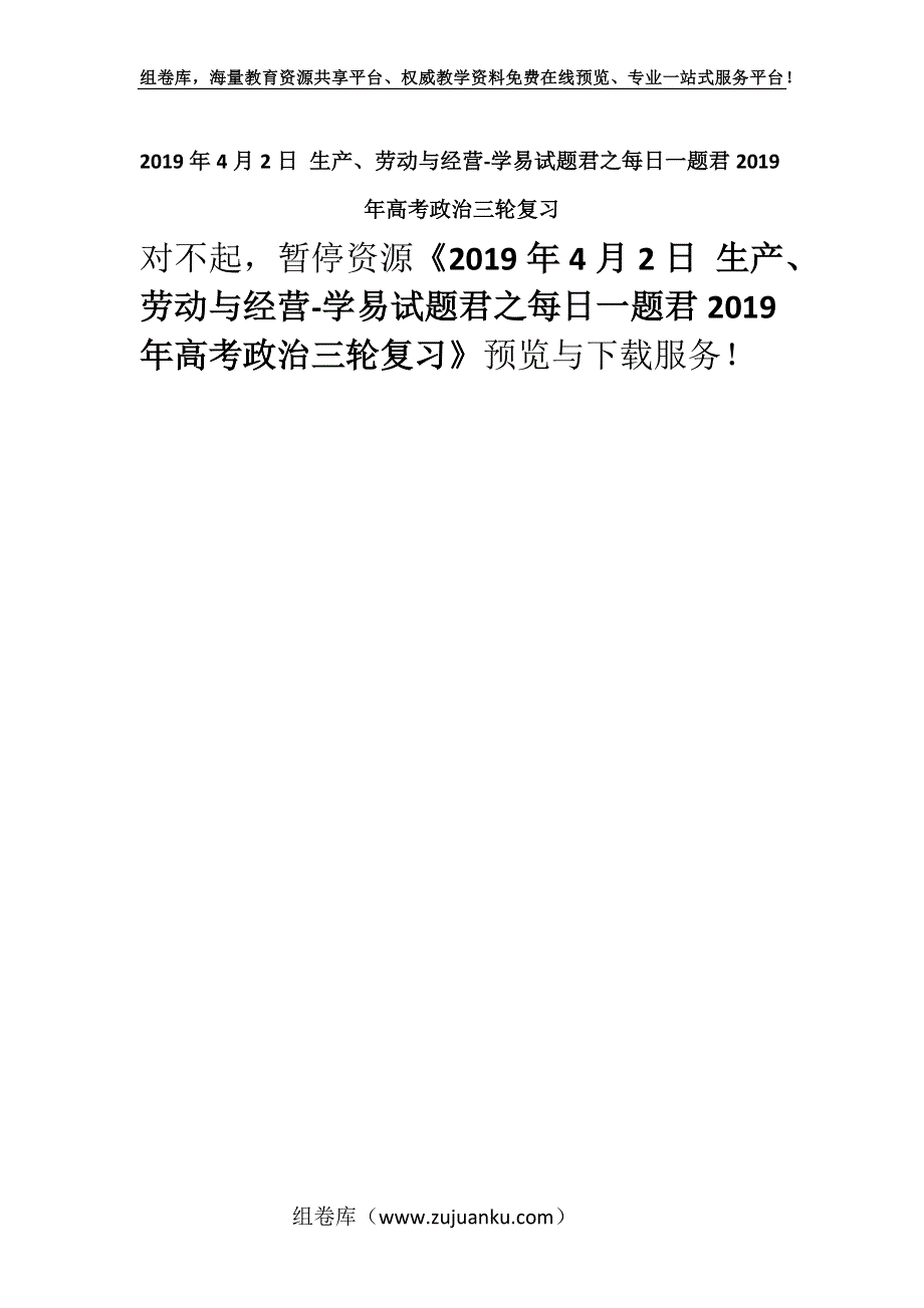 2019年4月2日 生产、劳动与经营-学易试题君之每日一题君2019年高考政治三轮复习.docx_第1页