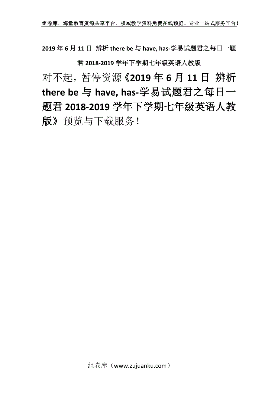 2019年6月11日 辨析there be与have, has-学易试题君之每日一题君2018-2019学年下学期七年级英语人教版.docx_第1页