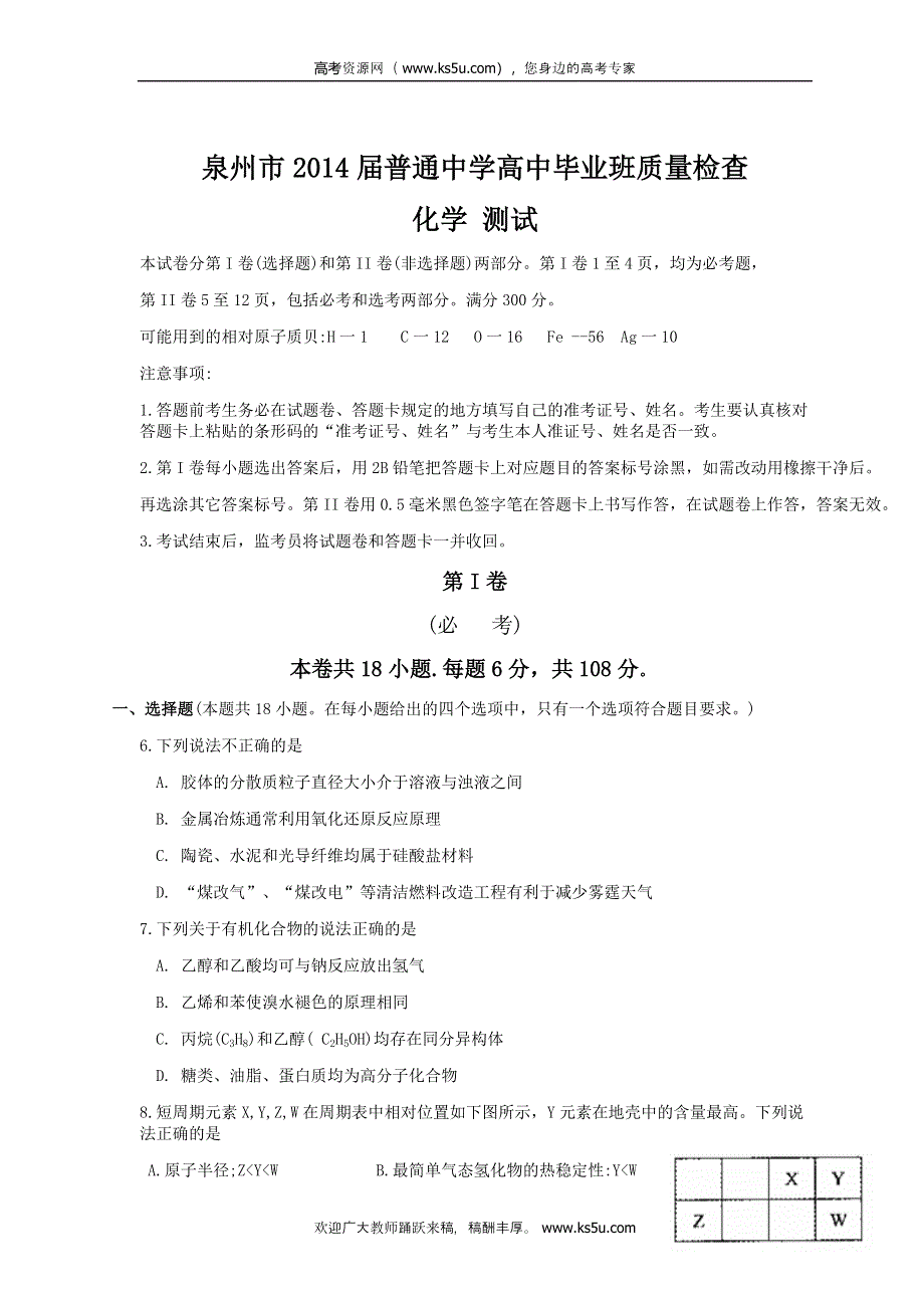 《2014泉州市3月质检》福建省泉州市2014届高三质检化学试题 WORD版版含答案.doc_第1页