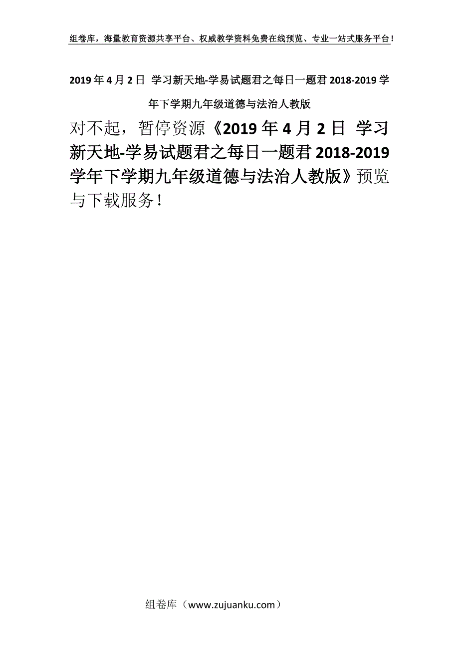 2019年4月2日 学习新天地-学易试题君之每日一题君2018-2019学年下学期九年级道德与法治人教版.docx_第1页