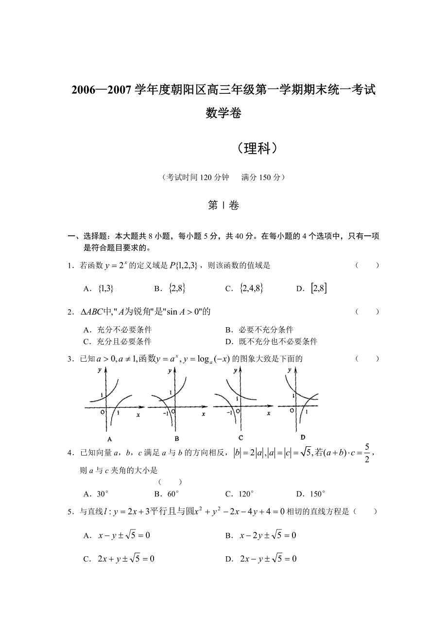 2006—2007学年度朝阳区高三年级第一学期期末统一考试数学卷.doc_第1页