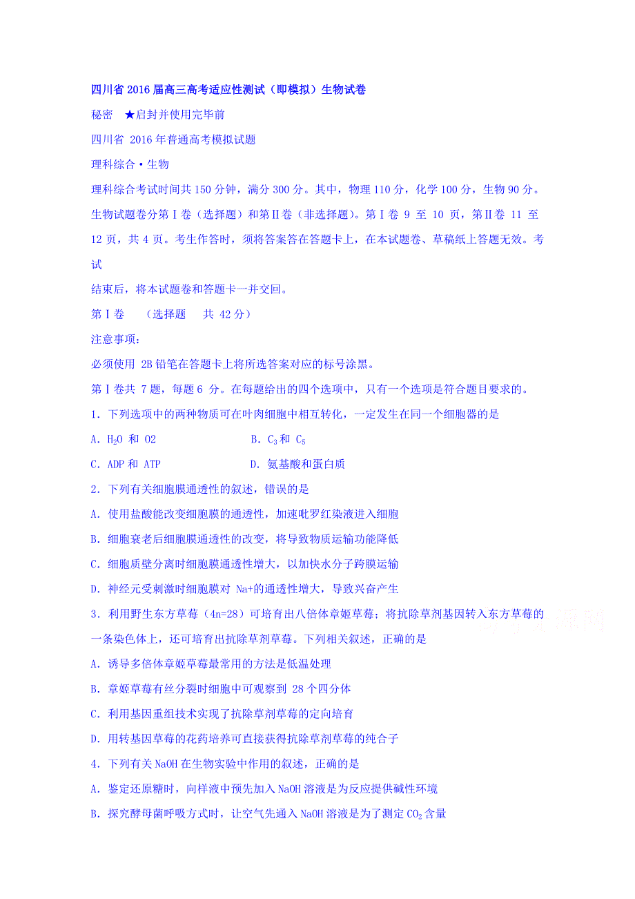 四川省2016届高三高考适应性测试（即模拟）生物试卷 WORD版含答案.doc_第1页