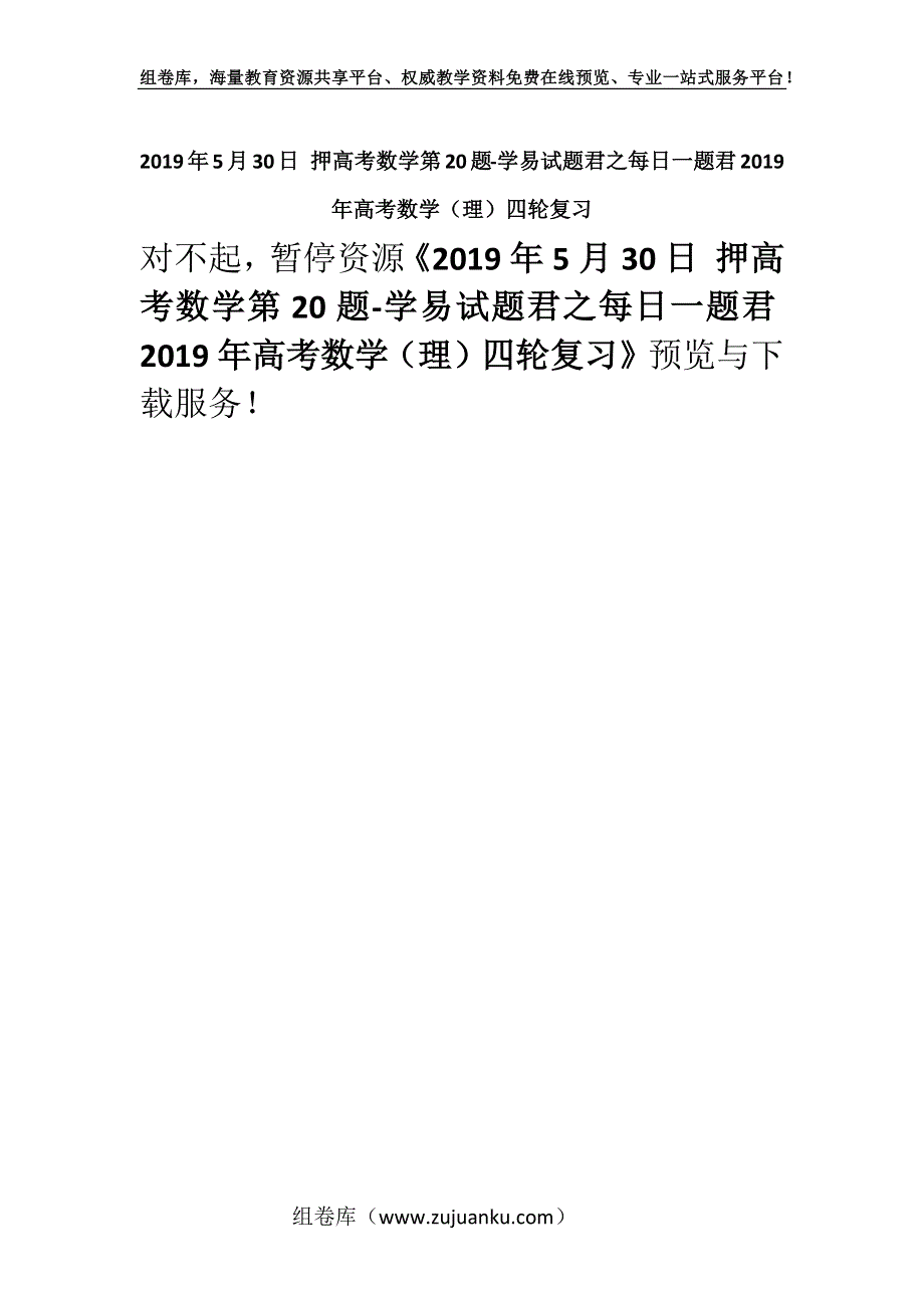 2019年5月30日 押高考数学第20题-学易试题君之每日一题君2019年高考数学（理）四轮复习.docx_第1页