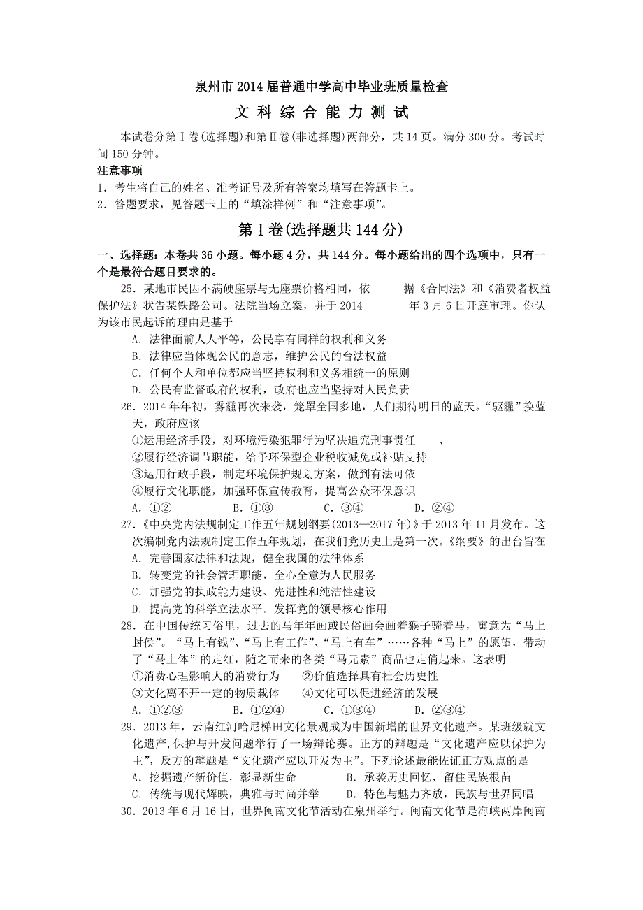 《2014泉州市3月质检》福建省泉州市2014届高三质检政治试题 WORD版版含答案.doc_第1页