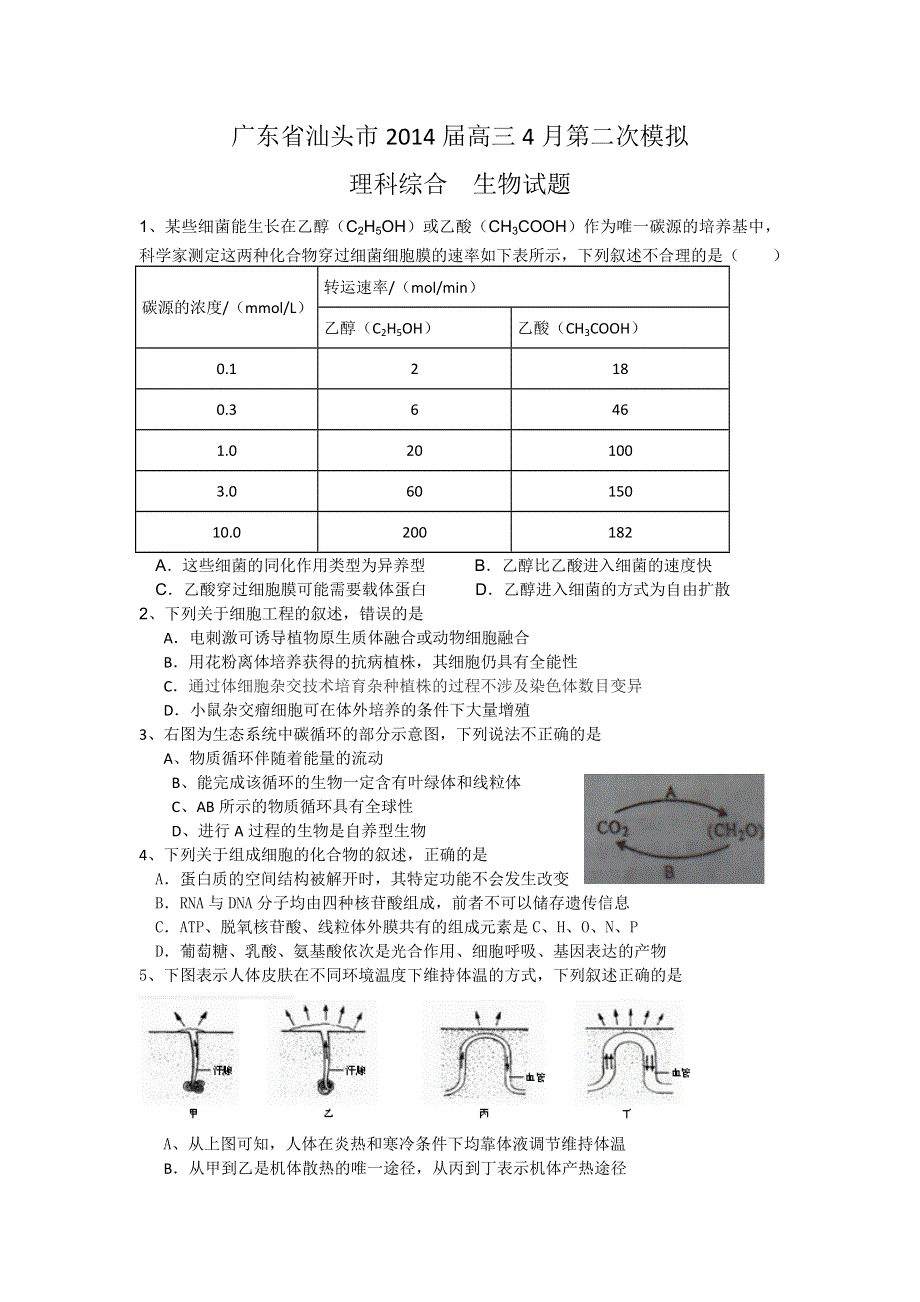 《2014汕头二模》广东省汕头市2014届高三第二次模拟考试理综试题 WORD版含答案.doc_第1页