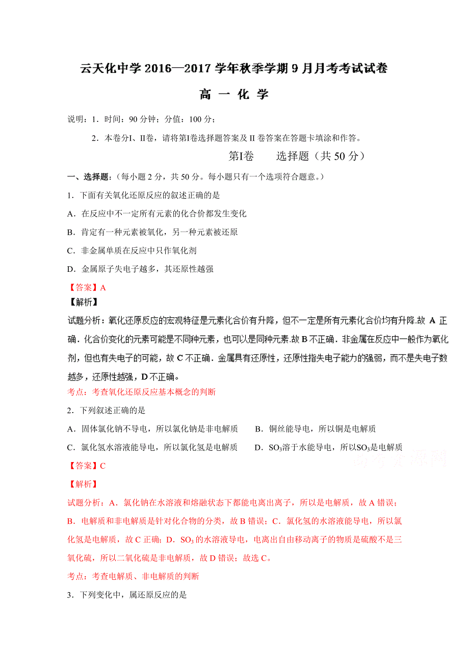 云南省云天化中学2016-2017学年高一9月月考化学试题 WORD版含解析.doc_第1页