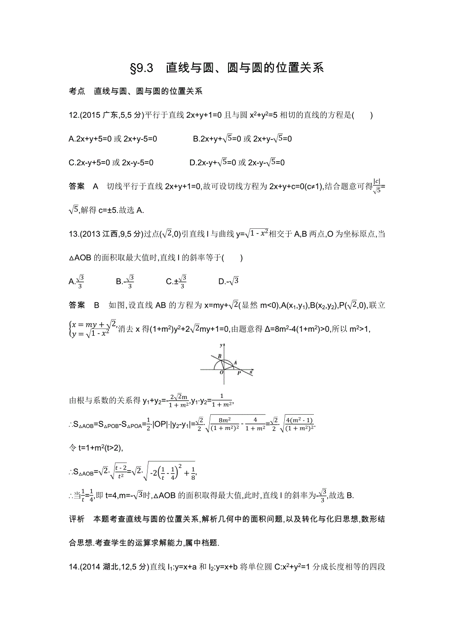 《五年高考三年模拟》2017届高三数学（理）新课标一轮复习练习：9-3　直线与圆、圆与圆的位置关系 WORD版含解析.docx_第1页