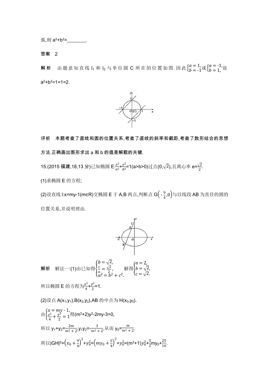 《五年高考三年模拟》2017届高三数学（理）新课标一轮复习练习：9-3　直线与圆、圆与圆的位置关系 WORD版含解析.docx_第2页