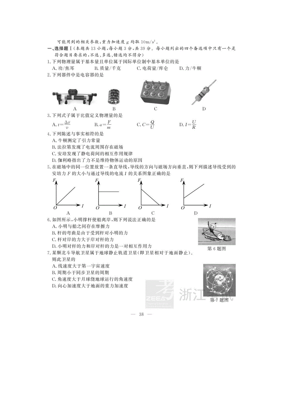 2019年4月浙江省普通高校招生选考科目考试物理试题 图片版含答案.docx_第1页