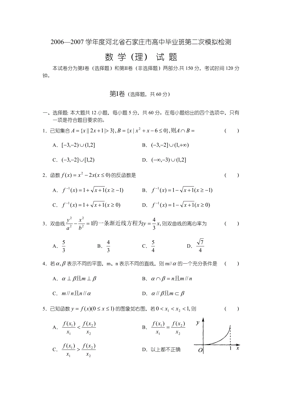 2006—2007学年度河北省石家庄市高中毕业班第二次模拟检测—数学（理）.doc_第1页