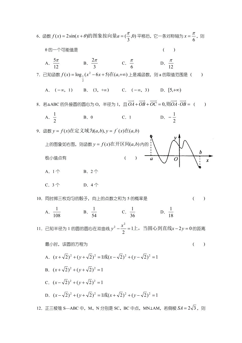 2006—2007学年度河北省石家庄市高中毕业班第二次模拟检测—数学（理）.doc_第2页