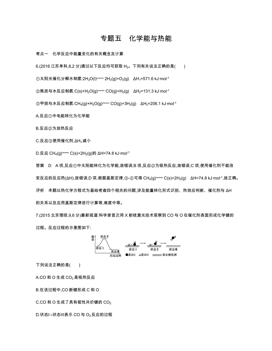 《五年高考三年模拟》2017届高三化学新课标一轮复习练习：专题五 化学能与热能 WORD版含解析.docx_第1页