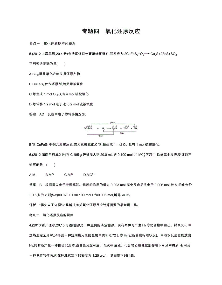 《五年高考三年模拟》2017届高三化学新课标一轮复习练习：专题四 氧化还原反应 WORD版含解析.docx_第1页