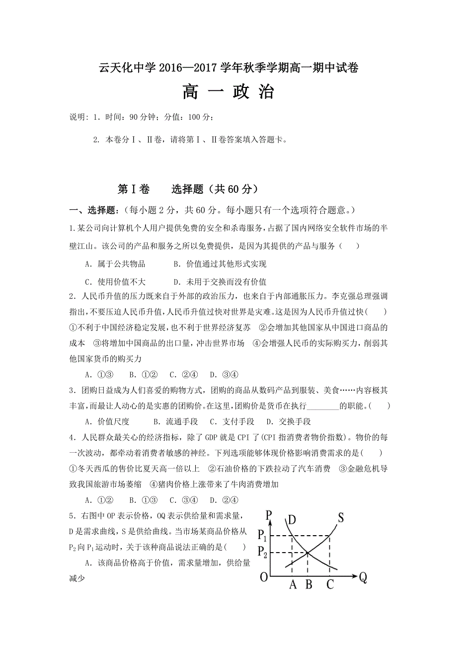 云南省云天化中学2016-2017学年2016-2017学年高一上学期期中考试政治试题 WORD版含答案.doc_第1页