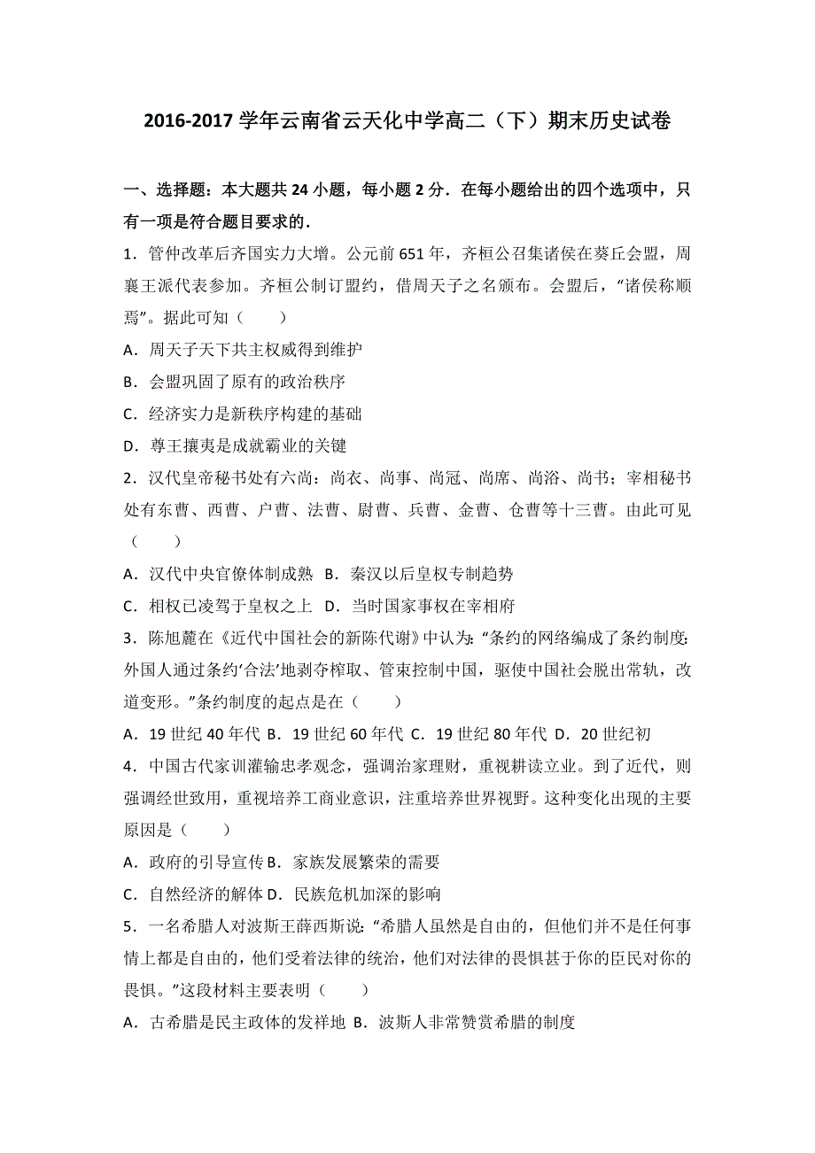 云南省云天化中学2016-2017学年高二下学期期末历史试卷 WORD版含解析.doc_第1页