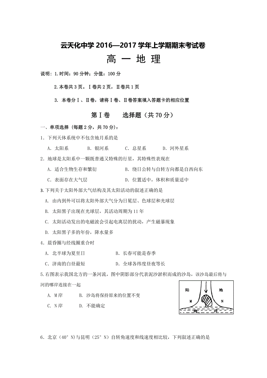 云南省云天化中学2016-2017学年高一上学期期末考试地理试题 WORD版含答案.doc_第1页