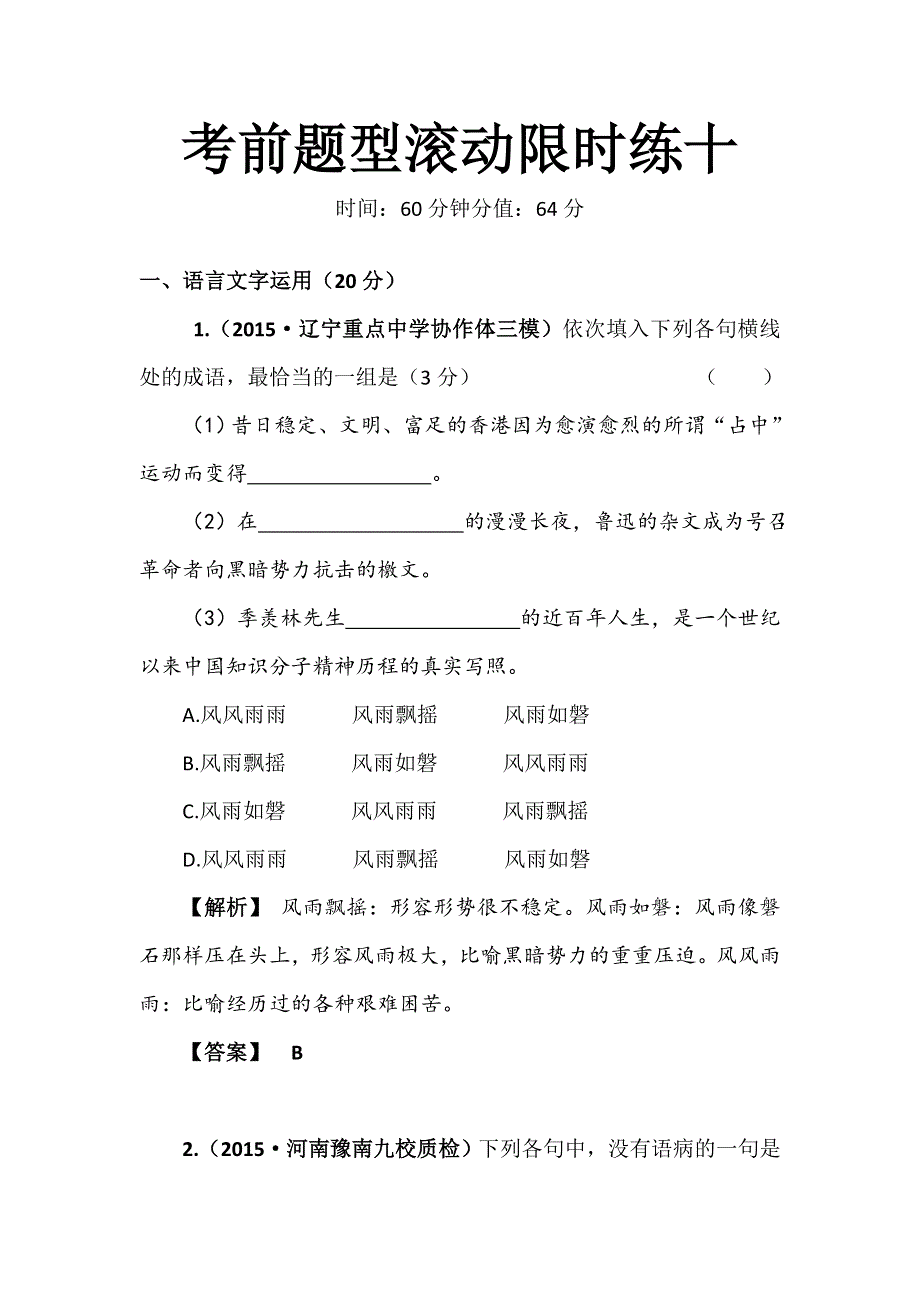 四川省2016届高三上学期语文滚动限时练十WORD版含解析 .doc_第1页