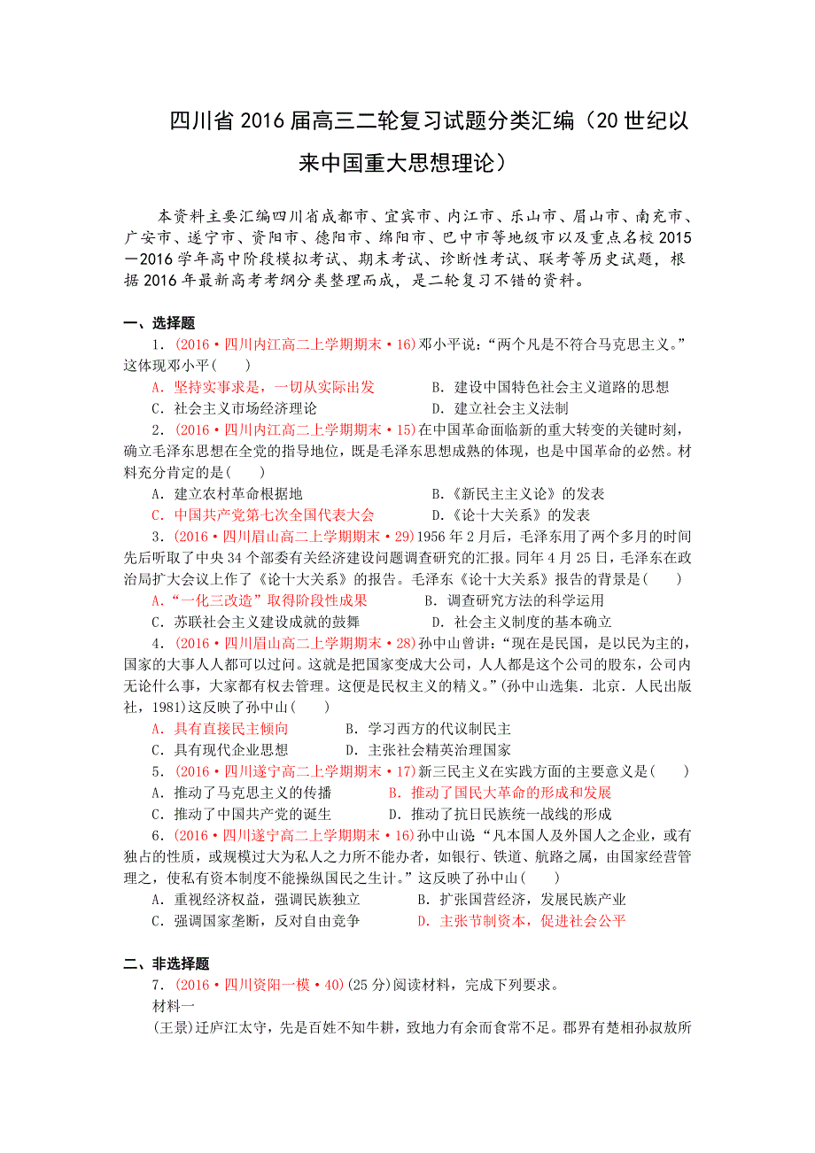 四川省2016届高考历史二轮复习试题分类汇编（20世纪以来中国重大思想理论） WORD版含答案.doc_第1页