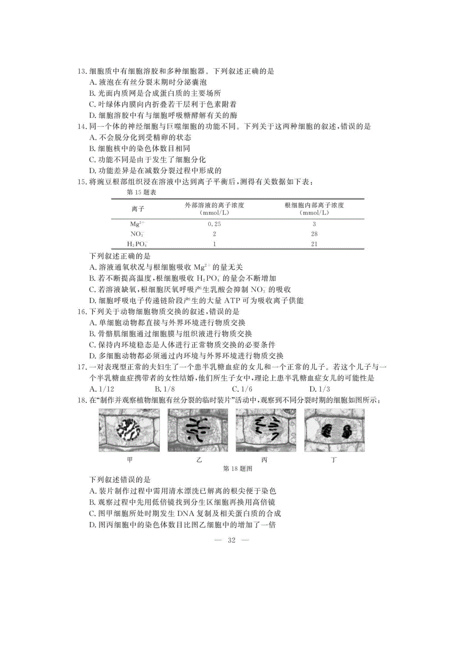 2019年4月浙江省普通高校招生选考科目考试生物试题 图片版含答案.docx_第3页