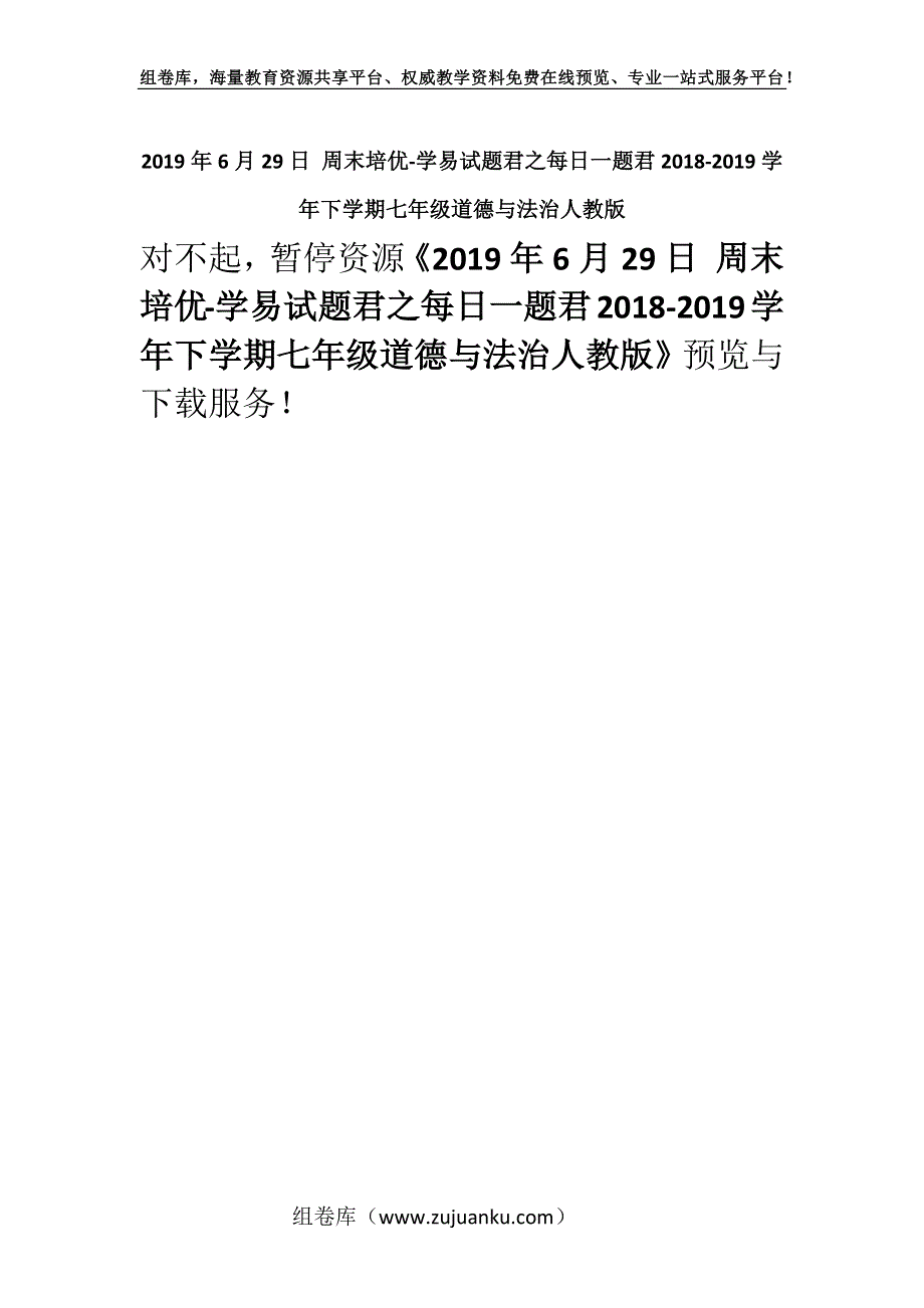 2019年6月29日 周末培优-学易试题君之每日一题君2018-2019学年下学期七年级道德与法治人教版.docx_第1页