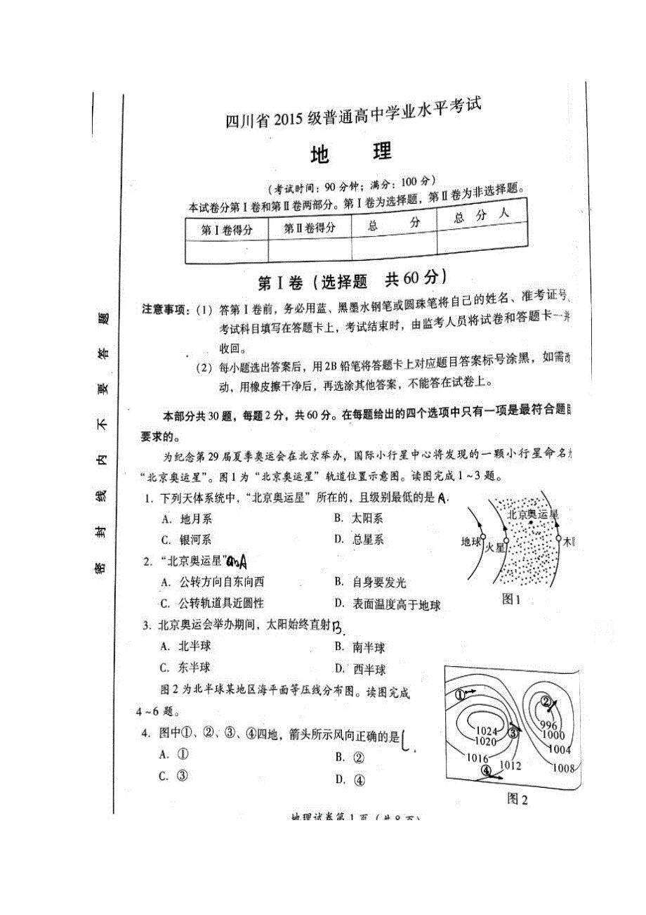 四川省2016-2017学年高二学业水平考试地理试题 扫描版含答案.doc_第1页