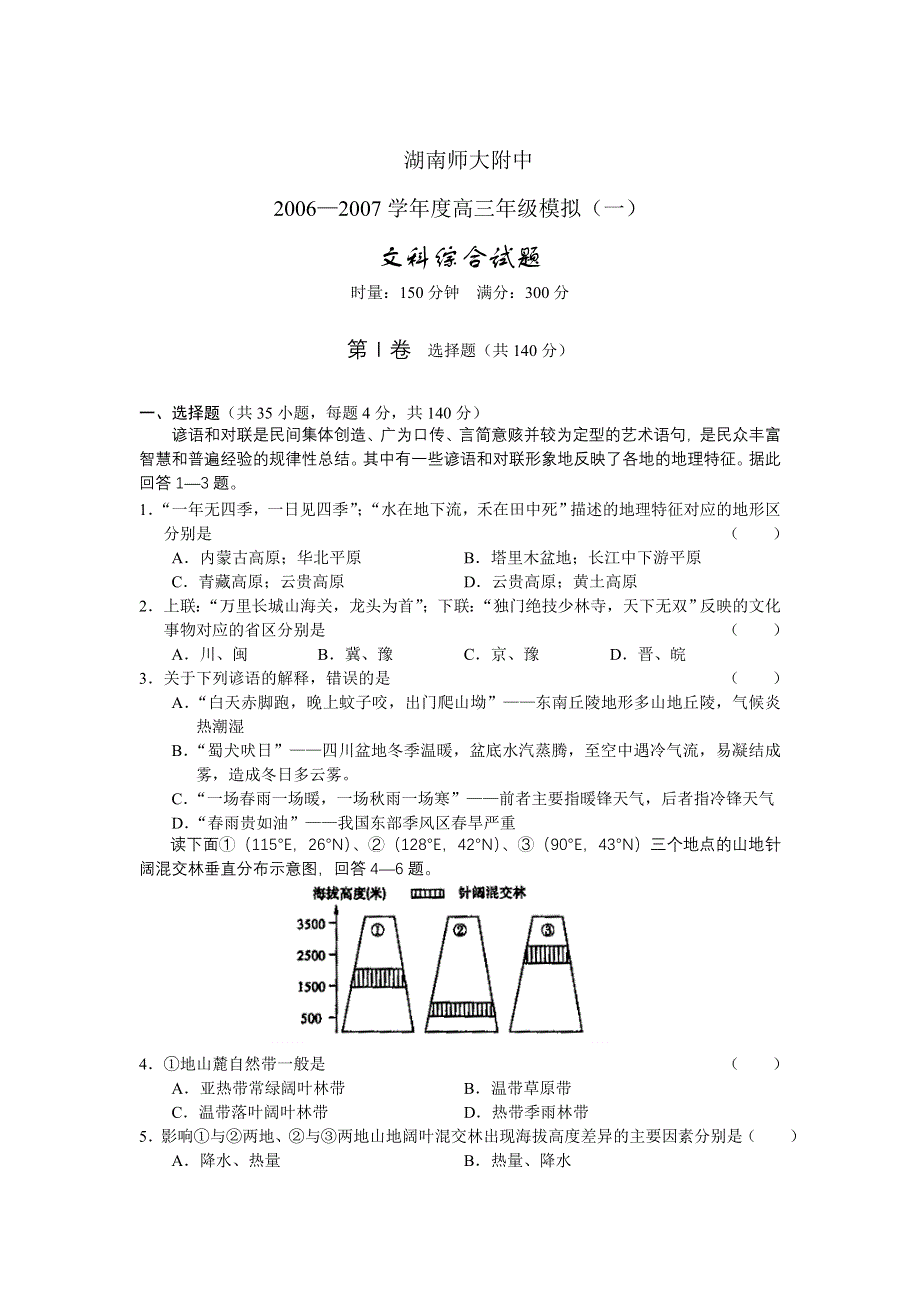 2006—2007学年度湖南师大附中高三年级模拟（一）.doc_第1页