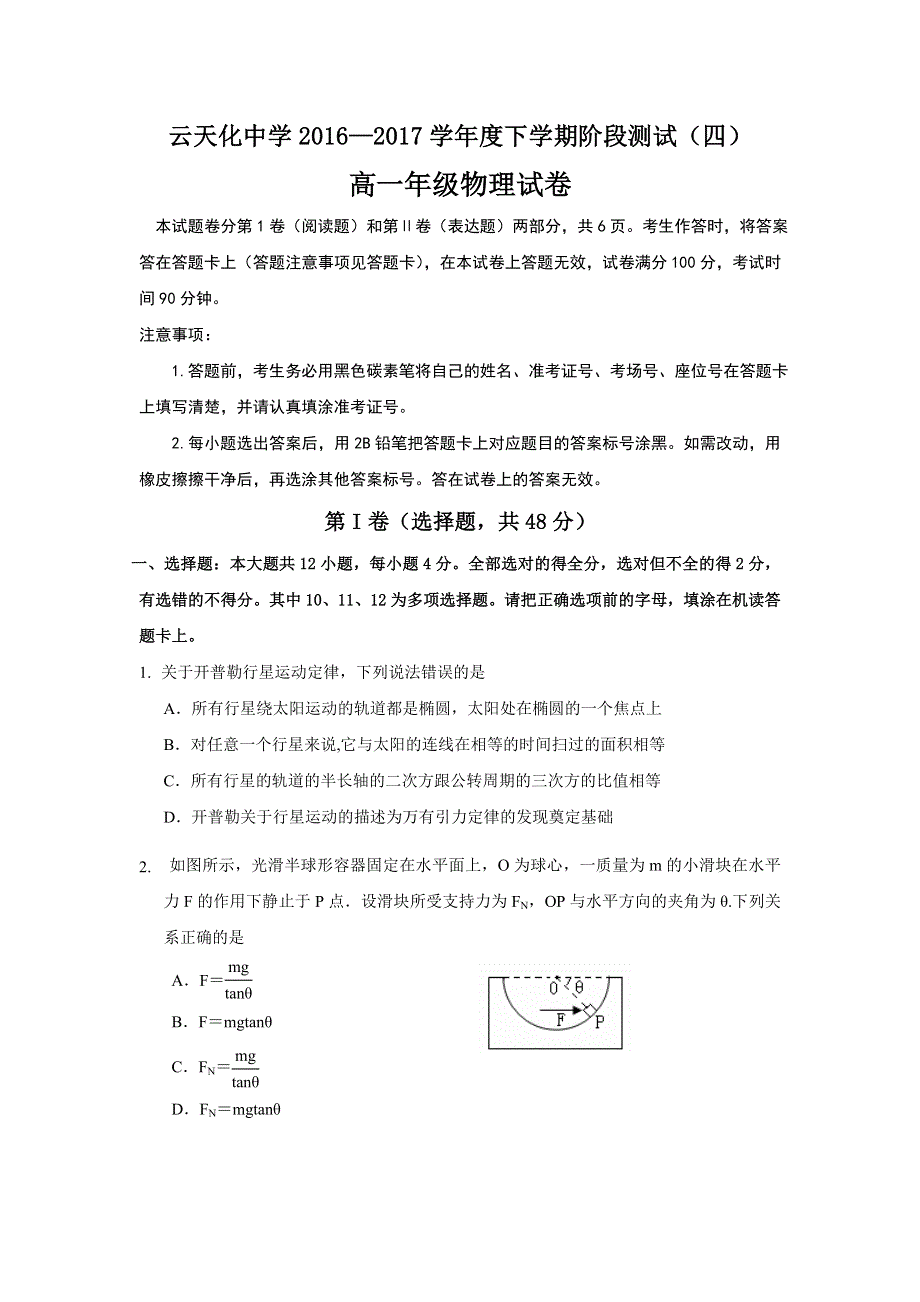 云南省云天化中学2016-2017学年高一下学期期末考试物理试题 WORD版含答案.doc_第1页