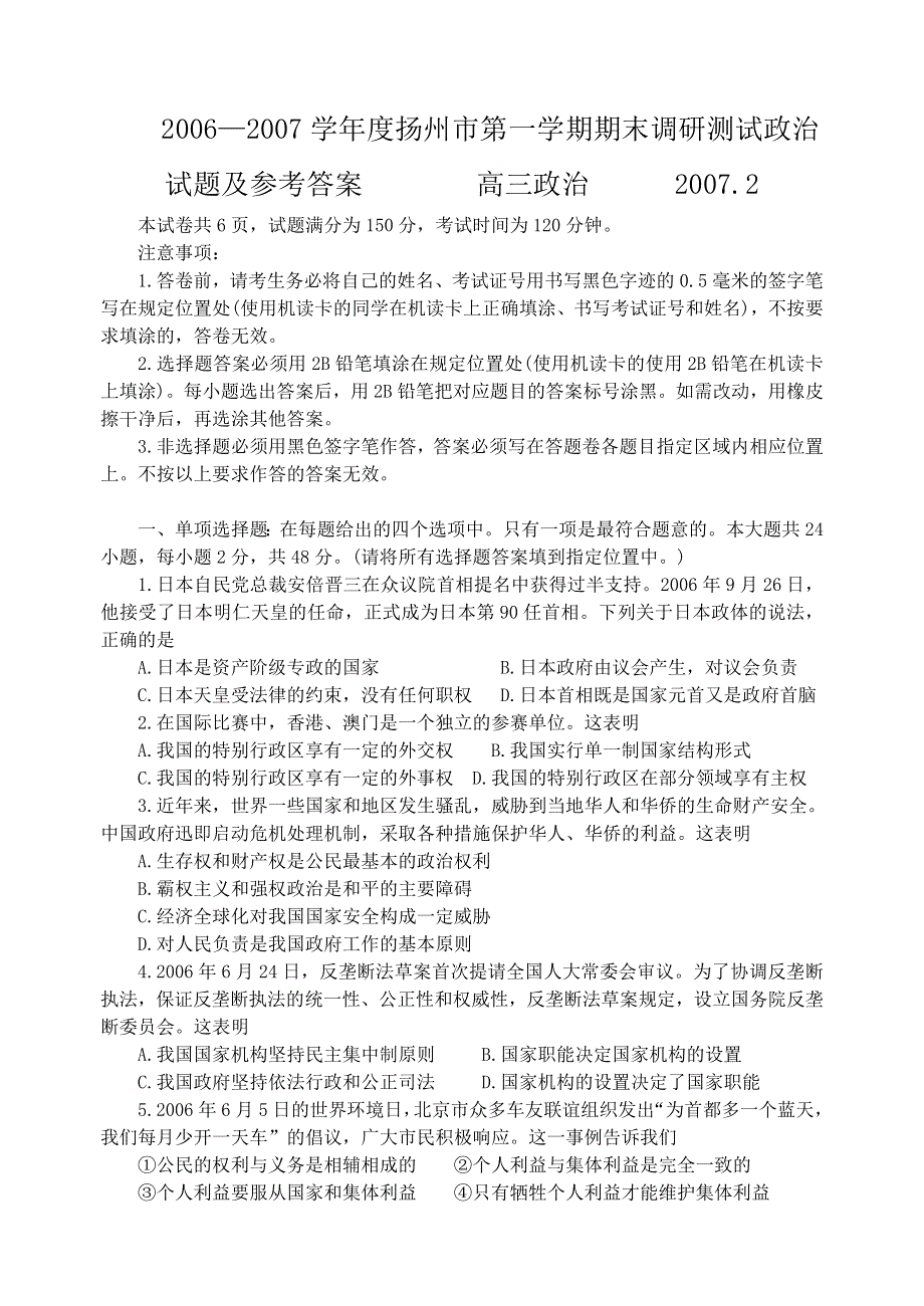 2006—2007学年度扬州市第一学期期末调研测试政治试题及参考答案.doc_第1页