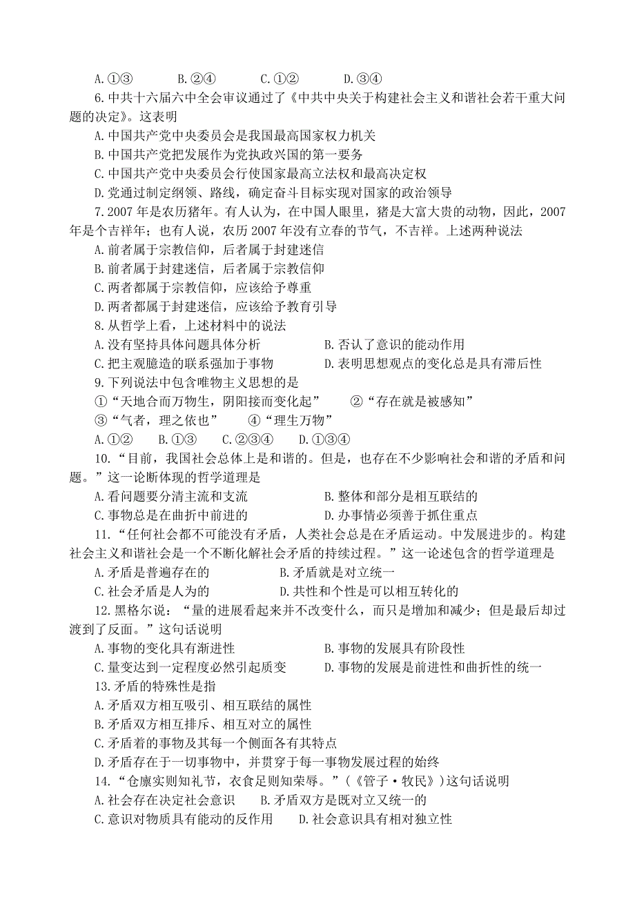 2006—2007学年度扬州市第一学期期末调研测试政治试题及参考答案.doc_第2页