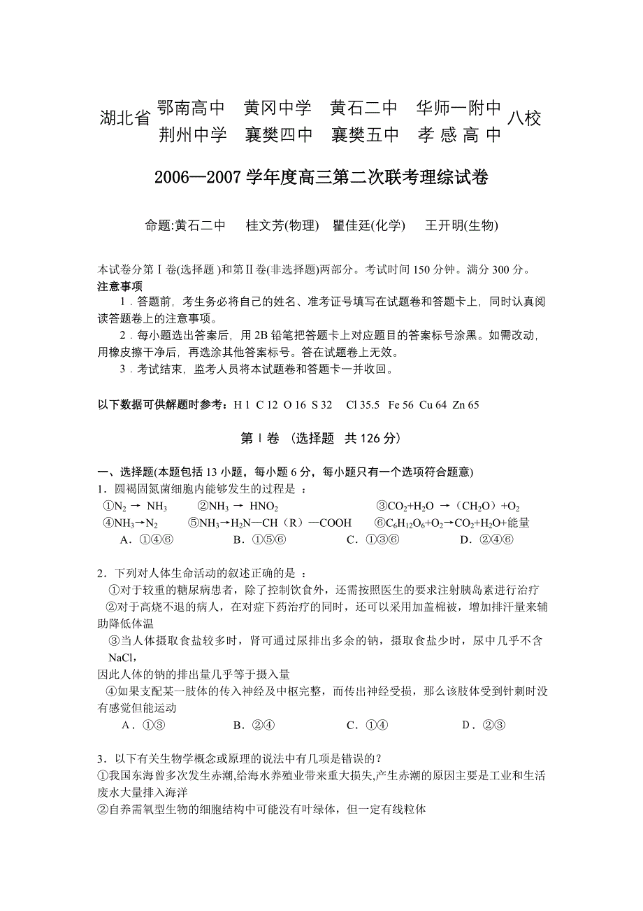 2006—2007学年度高三第二次联考理综试卷.doc_第1页