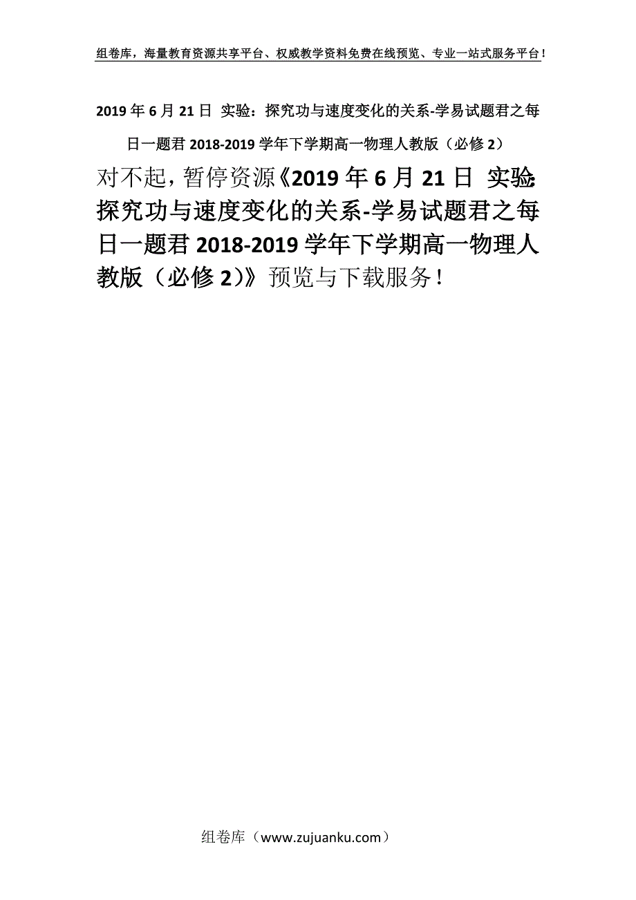 2019年6月21日 实验：探究功与速度变化的关系-学易试题君之每日一题君2018-2019学年下学期高一物理人教版（必修2）.docx_第1页