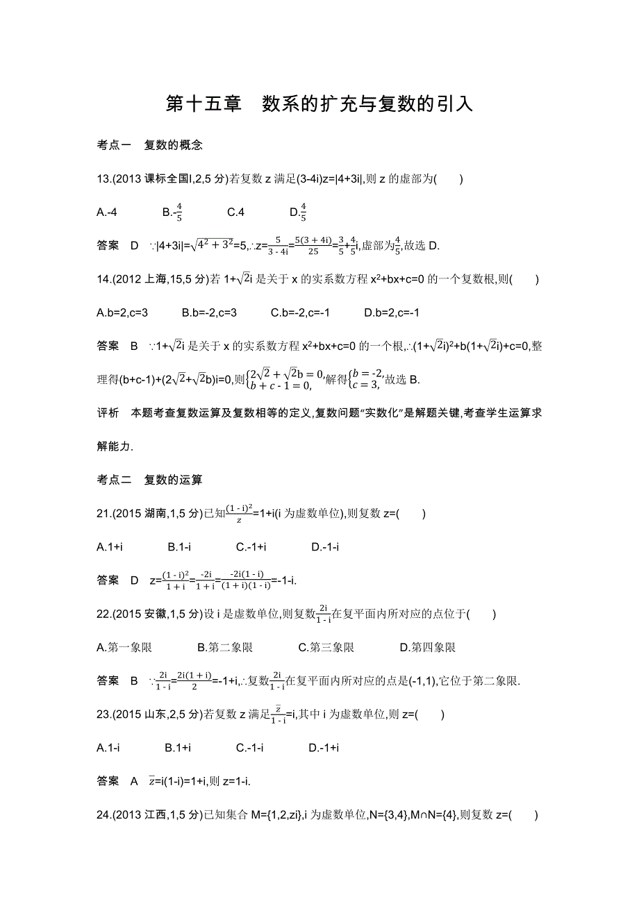 《五年高考三年模拟》2017届高三数学（理）新课标一轮复习练习：第十五章　数系的扩充与复数的引入 WORD版含解析.docx_第1页