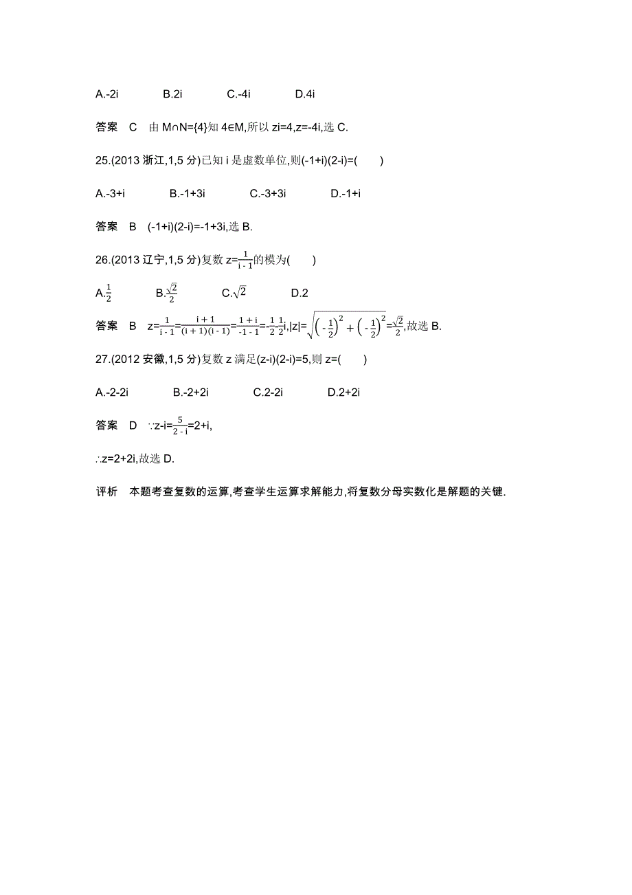 《五年高考三年模拟》2017届高三数学（理）新课标一轮复习练习：第十五章　数系的扩充与复数的引入 WORD版含解析.docx_第2页