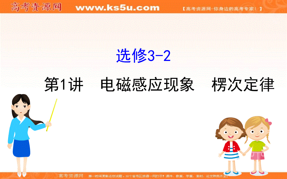 2021年高考物理（浙江专版）大一轮复习课件：选修3-2-1　电磁感应现象　楞次定律 .ppt_第1页