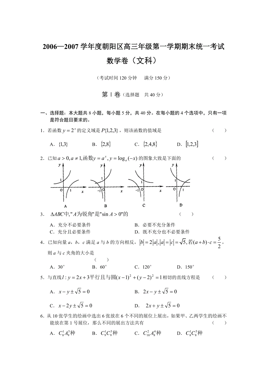 2006—2007学年度朝阳区高三年级第一学期期末统一考试数学卷（文科）.doc_第1页