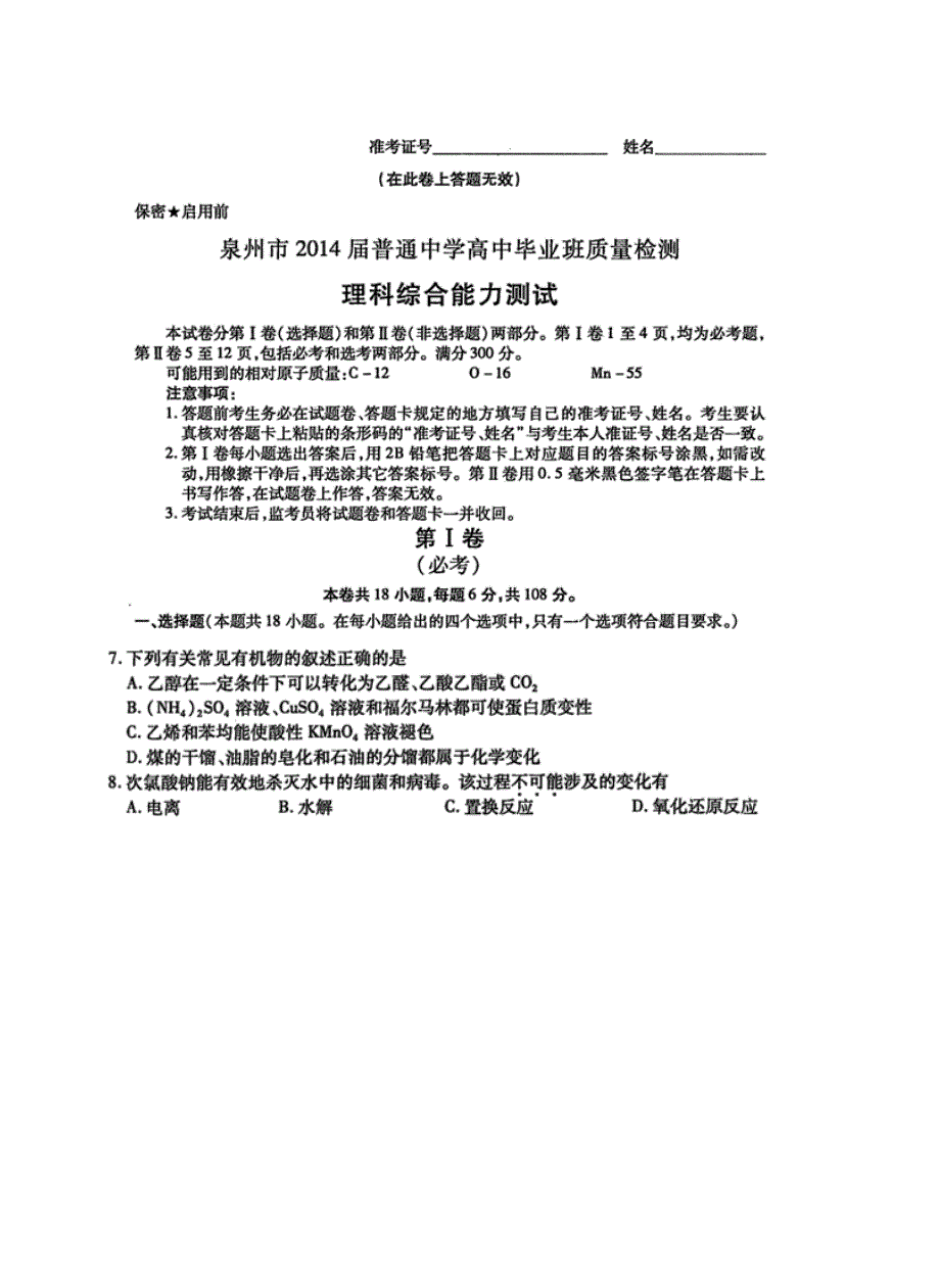 《2014泉州市5月质检》福建省泉州市2014届高三5月质量检测 化学 高清扫描版含答案.doc_第1页