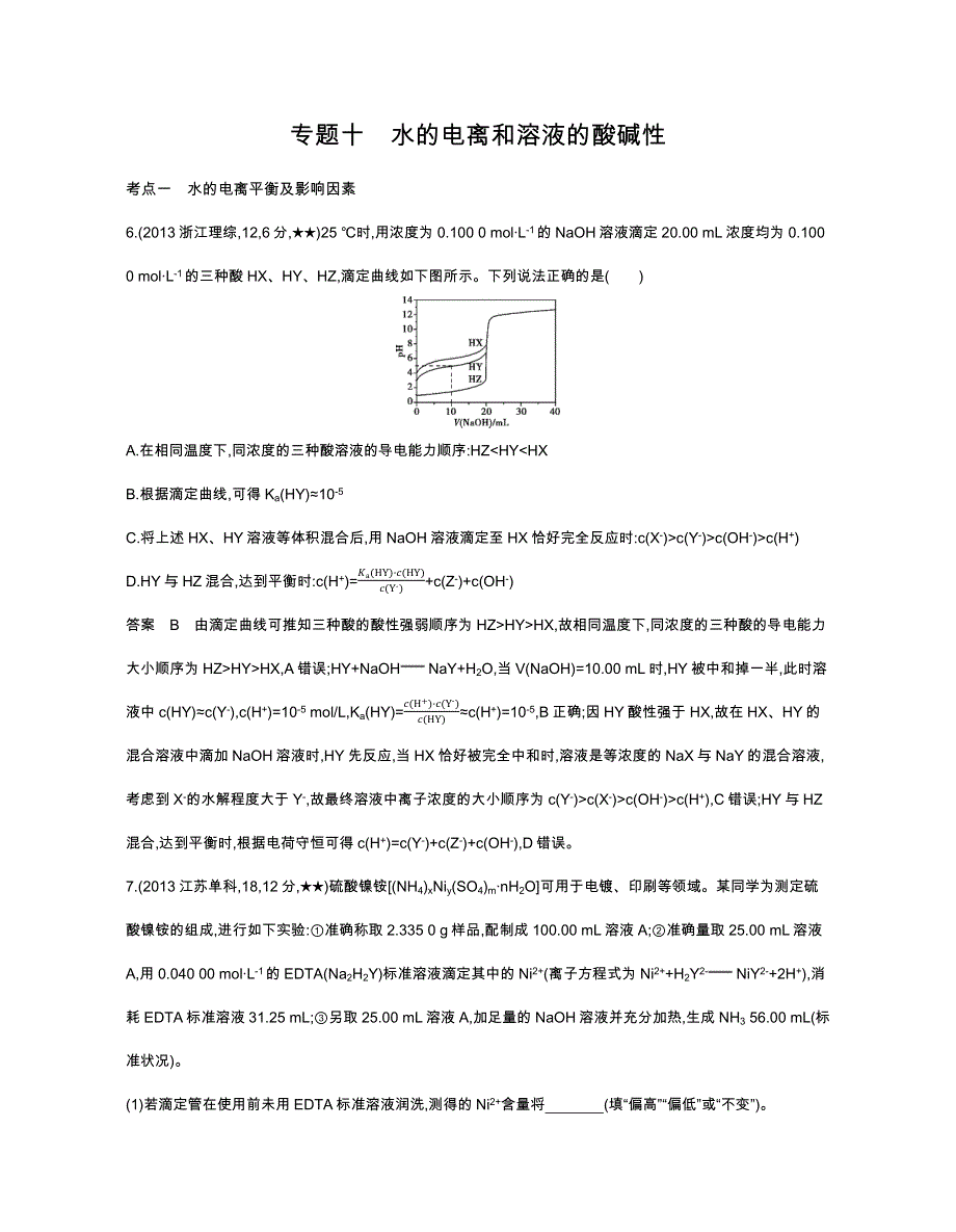 《五年高考三年模拟》2017届高三化学新课标一轮复习练习：专题十 水的电离和溶液的酸碱性 WORD版含解析.docx_第1页