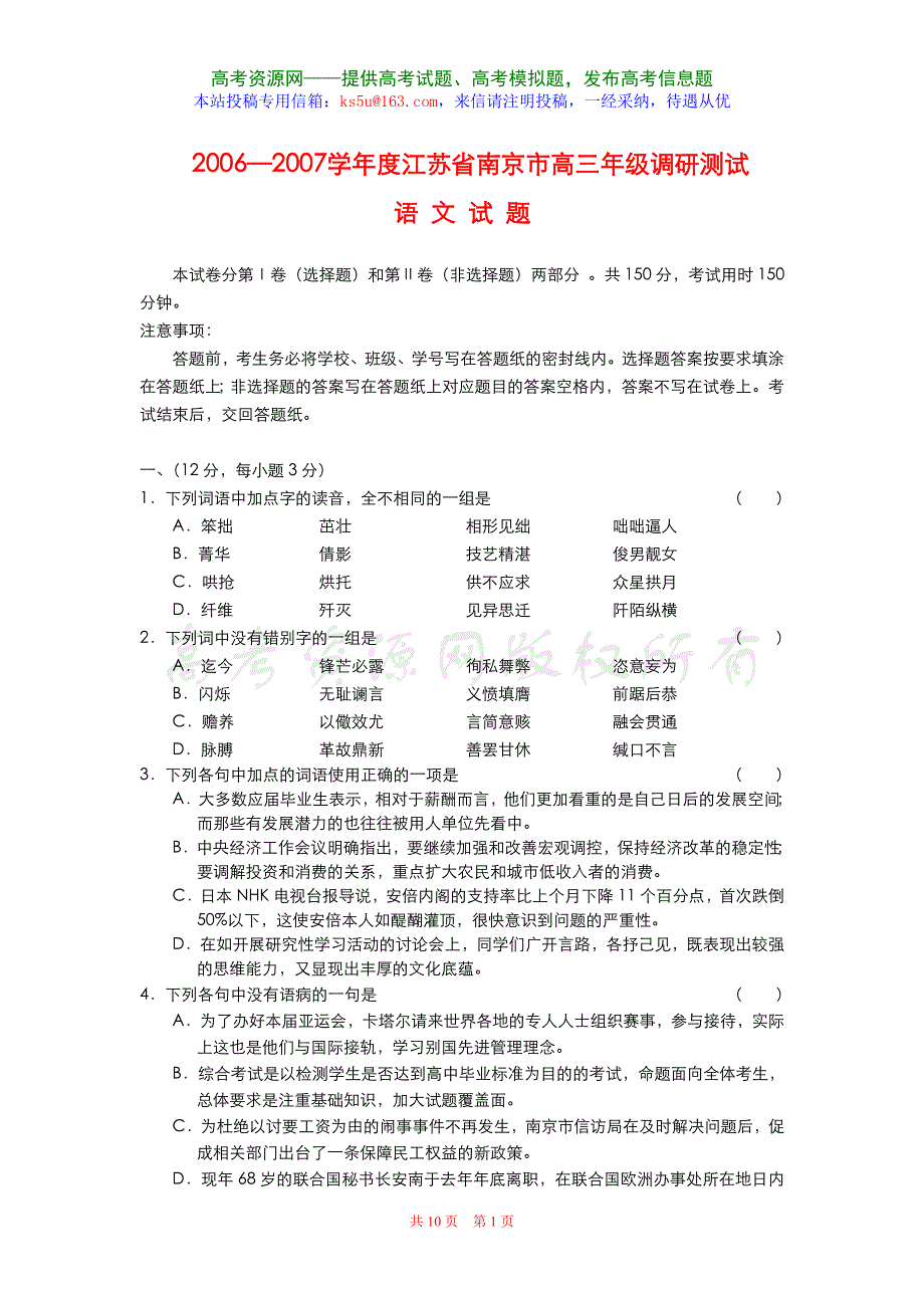 2006—2007学年度江苏省南京市高三年级调研测试.doc_第1页