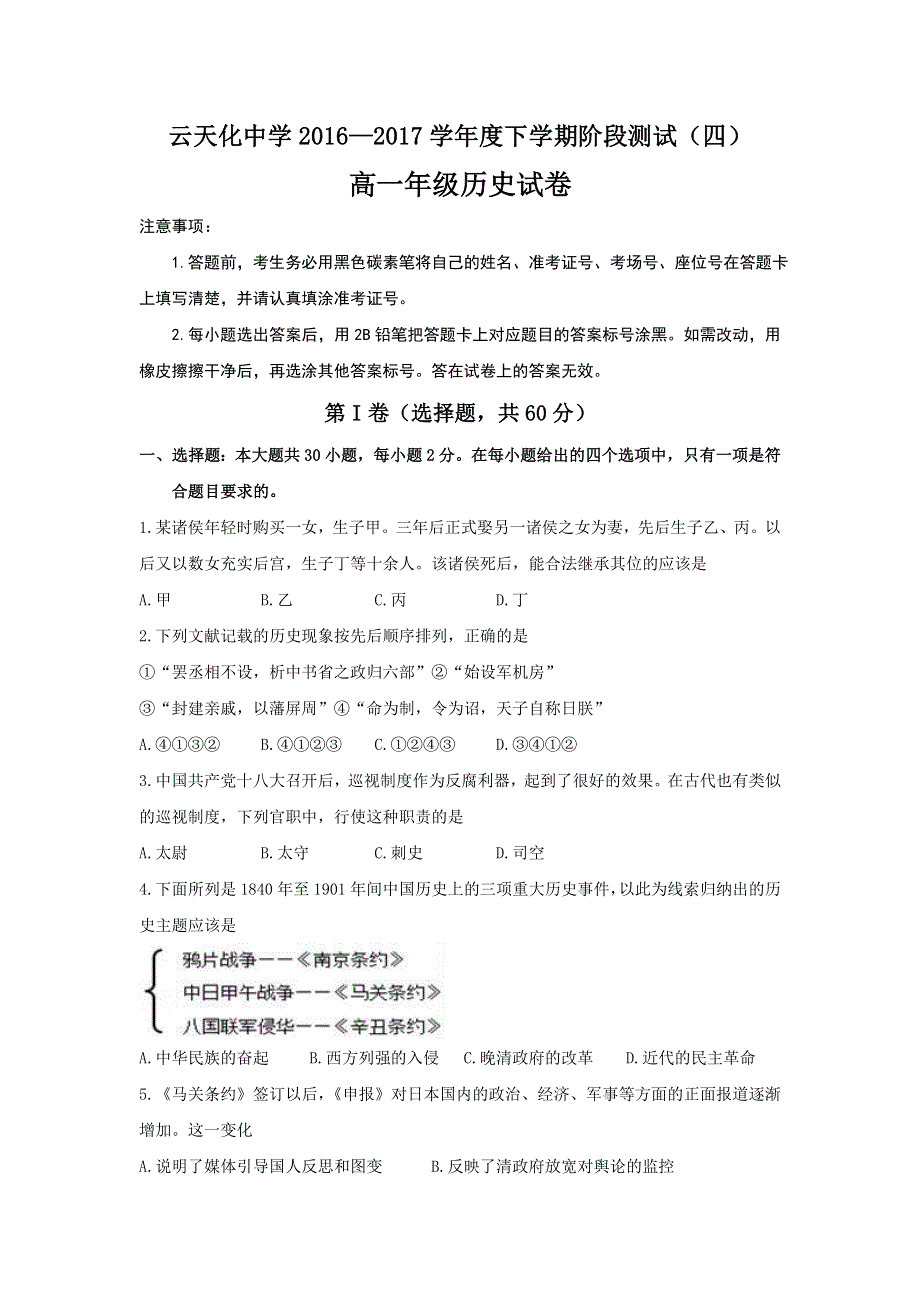 云南省云天化中学2016-2017学年高一下学期期末考试历史试题 WORD版含答案.doc_第1页