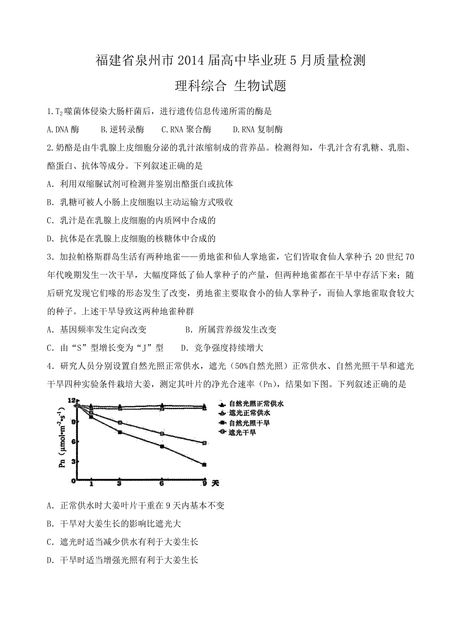 《2014泉州市5月质检》福建省泉州市2014届高三5月质量检测 生物 WORD版含答案.doc_第1页