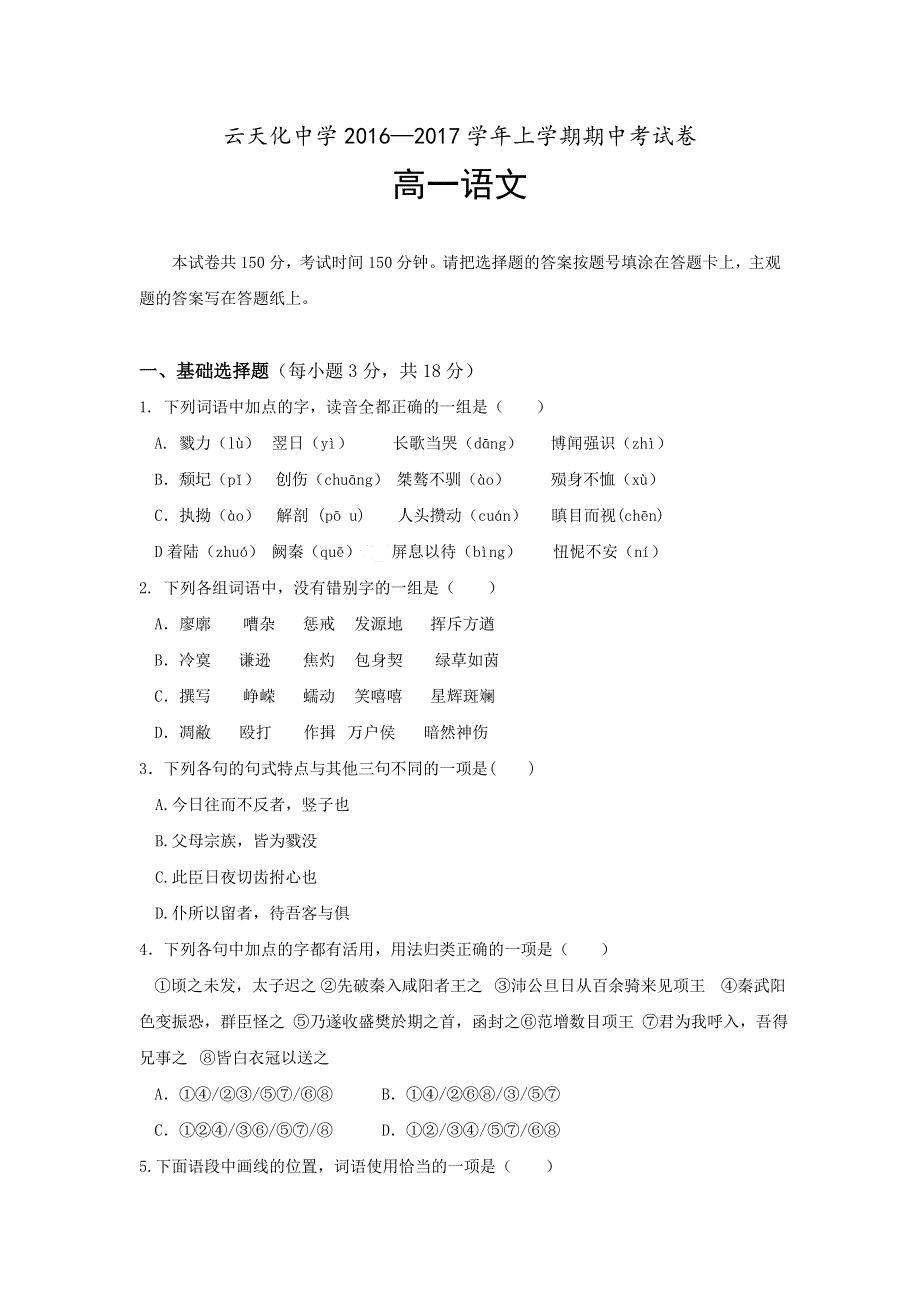 云南省云天化中学2016-2017学年2016-2017学年高一上学期期中考试语文试题 WORD版含答案.doc_第1页