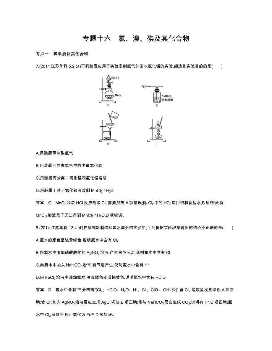 《五年高考三年模拟》2017届高三化学新课标一轮复习练习：专题十六 氯、溴、碘及其化合物 WORD版含解析.docx_第1页